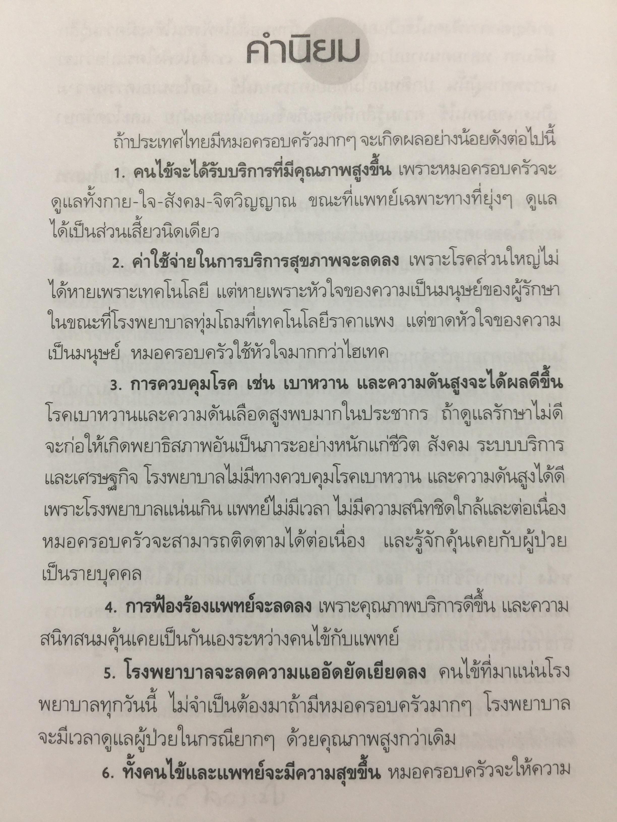 คู่มือ หมอครอบครัว ฉบับสมบูรณ์. Family Medicine.HANDBOOK. ผู้เขียน ผู้ช่วยศาสตราจารย์ สายพิณ หัตถีรัตน์ และคณะ 1,200 กรัม