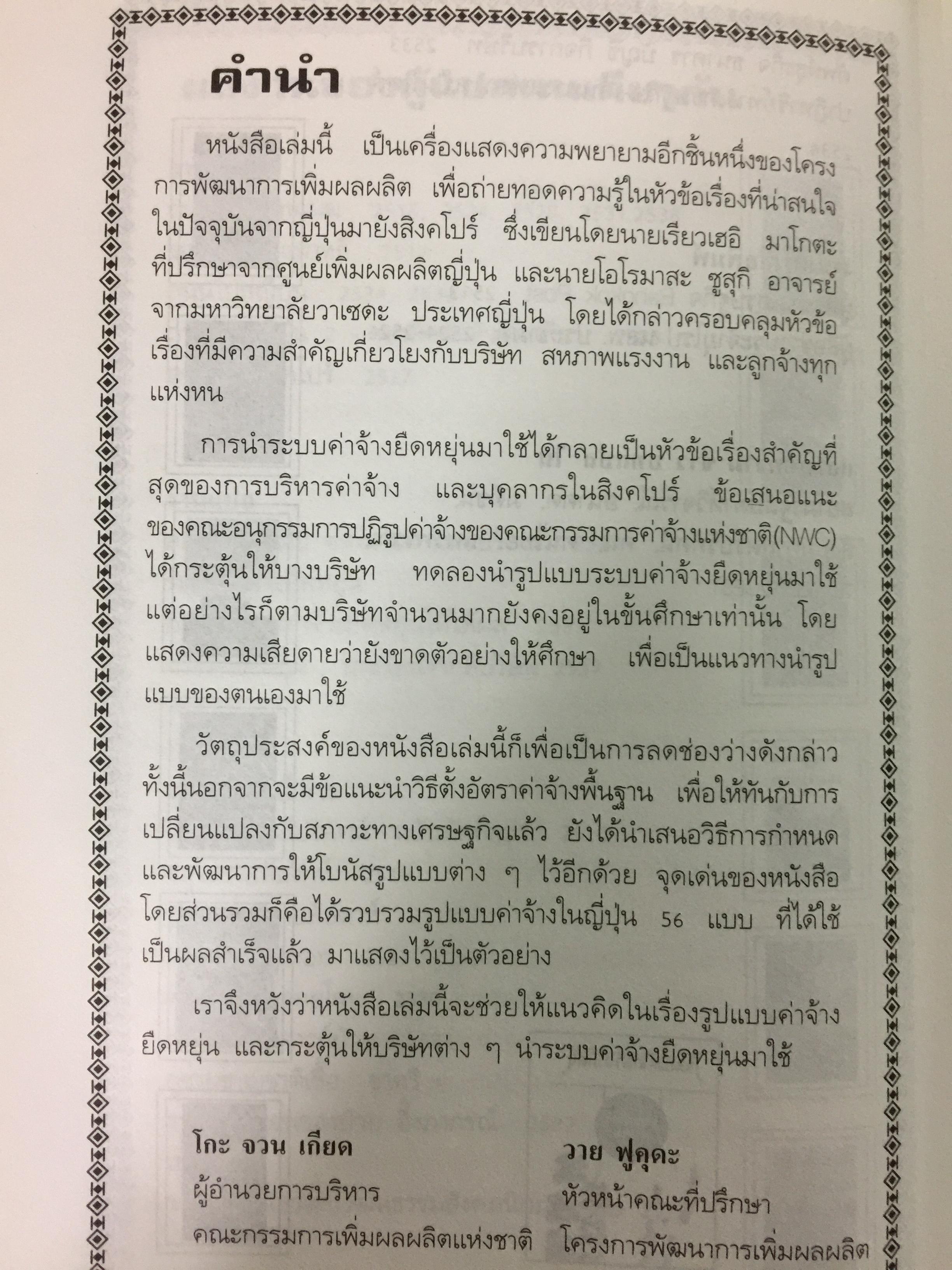 ค่าจ้าง และสวัสดิการยืดหยุ่น. หนังสือรวมบทความเกี่ยวกับระบบค่าจ้างยืดหยุ่น และการจัดสวัสดิการแบบยืดหยุ่น. แปลและเรียบเรียงโดย ธัญญา ผลอนันต์ 0 กก.