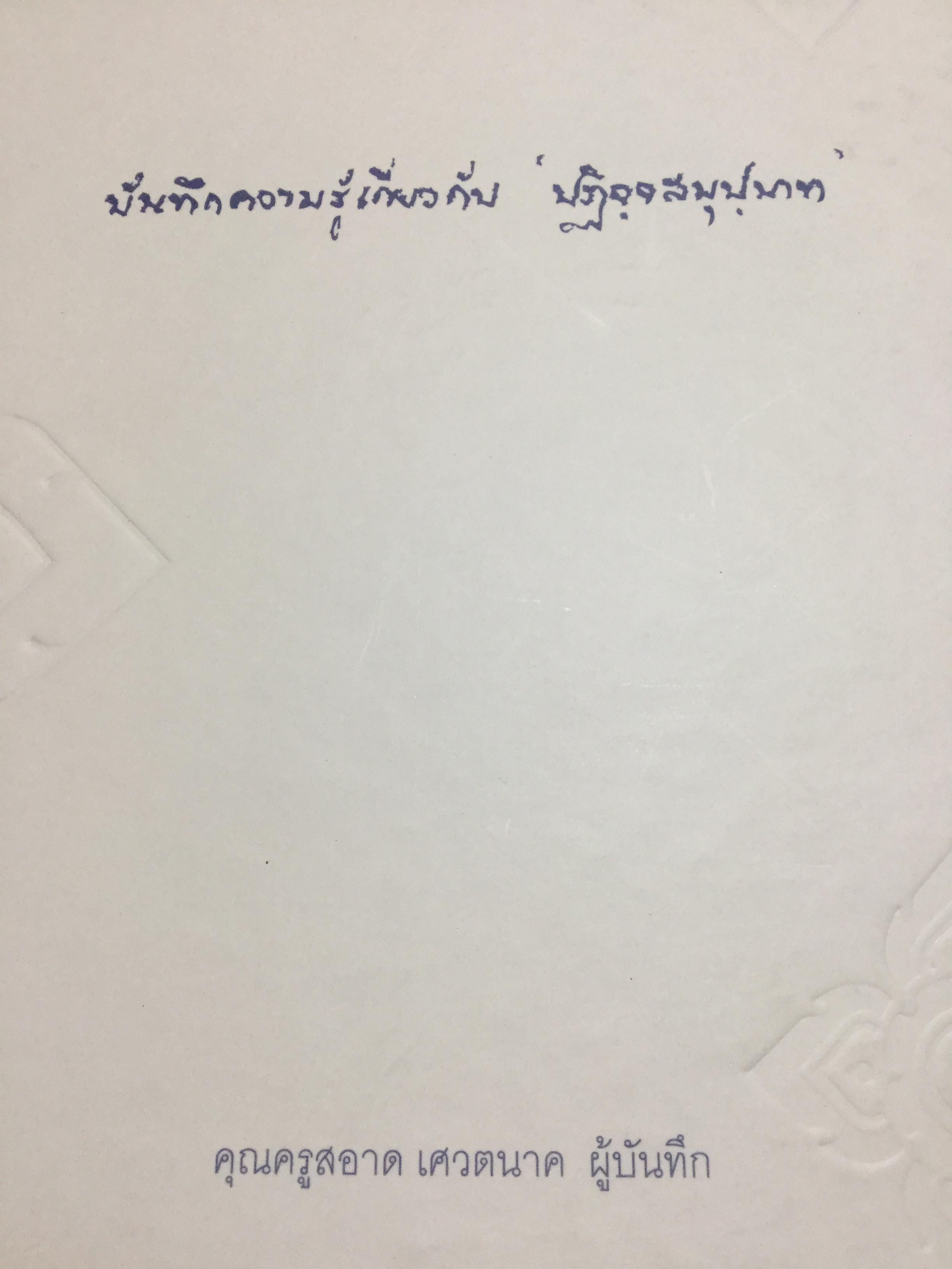 บันทึกความรู้เกี่ยวกับ “ปฎิจจสมุปทา”. คุณครูสะอาด เศวตนาค 0 กก.