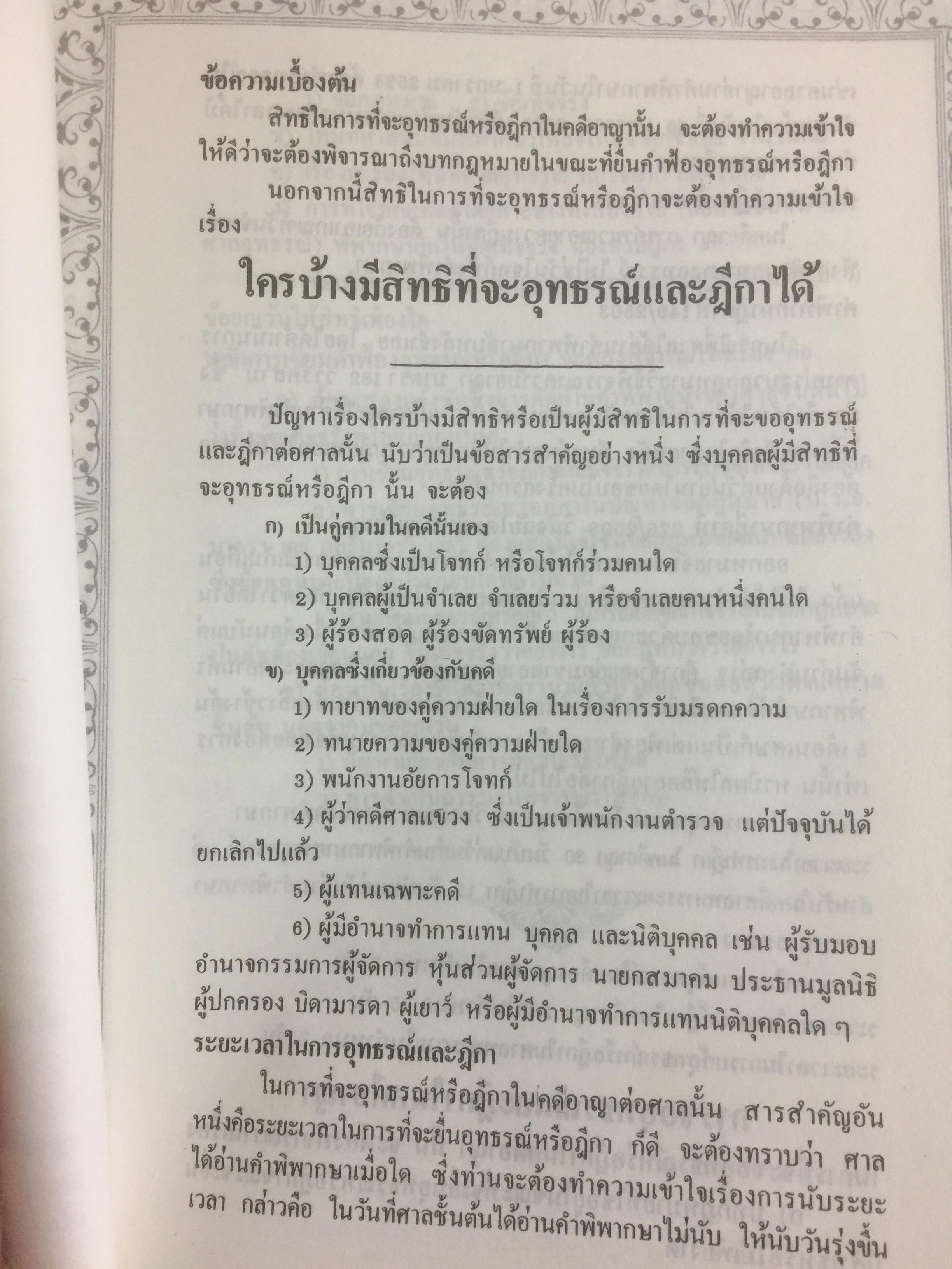 คู่มืการเขียนคำฟ้องในคดีอาญา โดย ม.ล.สุพร อิศรเสนา 0 กก.