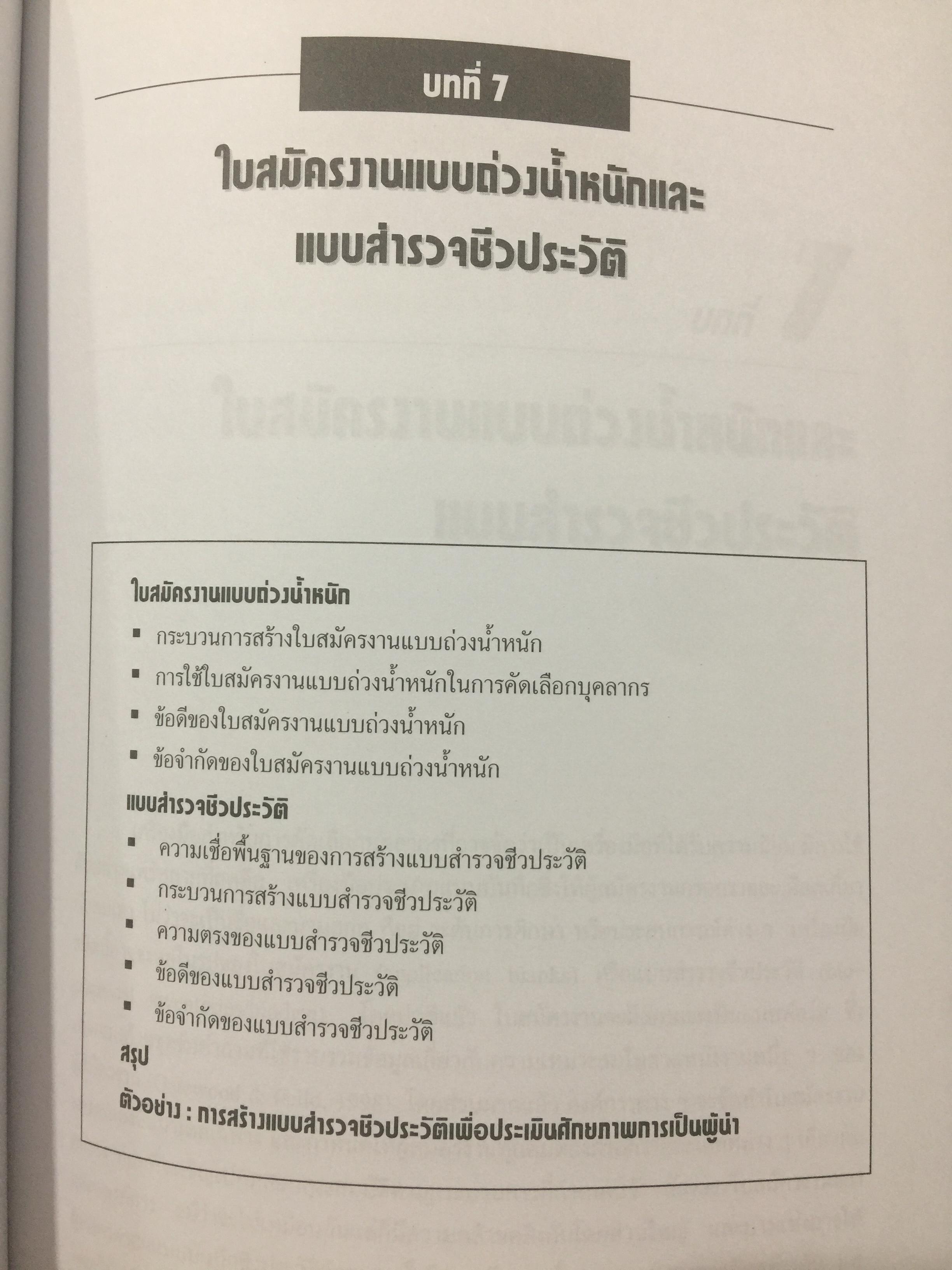 การสรรหา การคัดเลือก และการประเมินผลการปฎิบัติงานของบุคลากร. ผู้เขียน ชูชัย สมิทธิไกร. สำนักพิมพ์แห่งจุฬาลงกรณ์มหาวิทยาลัย 0 กก.