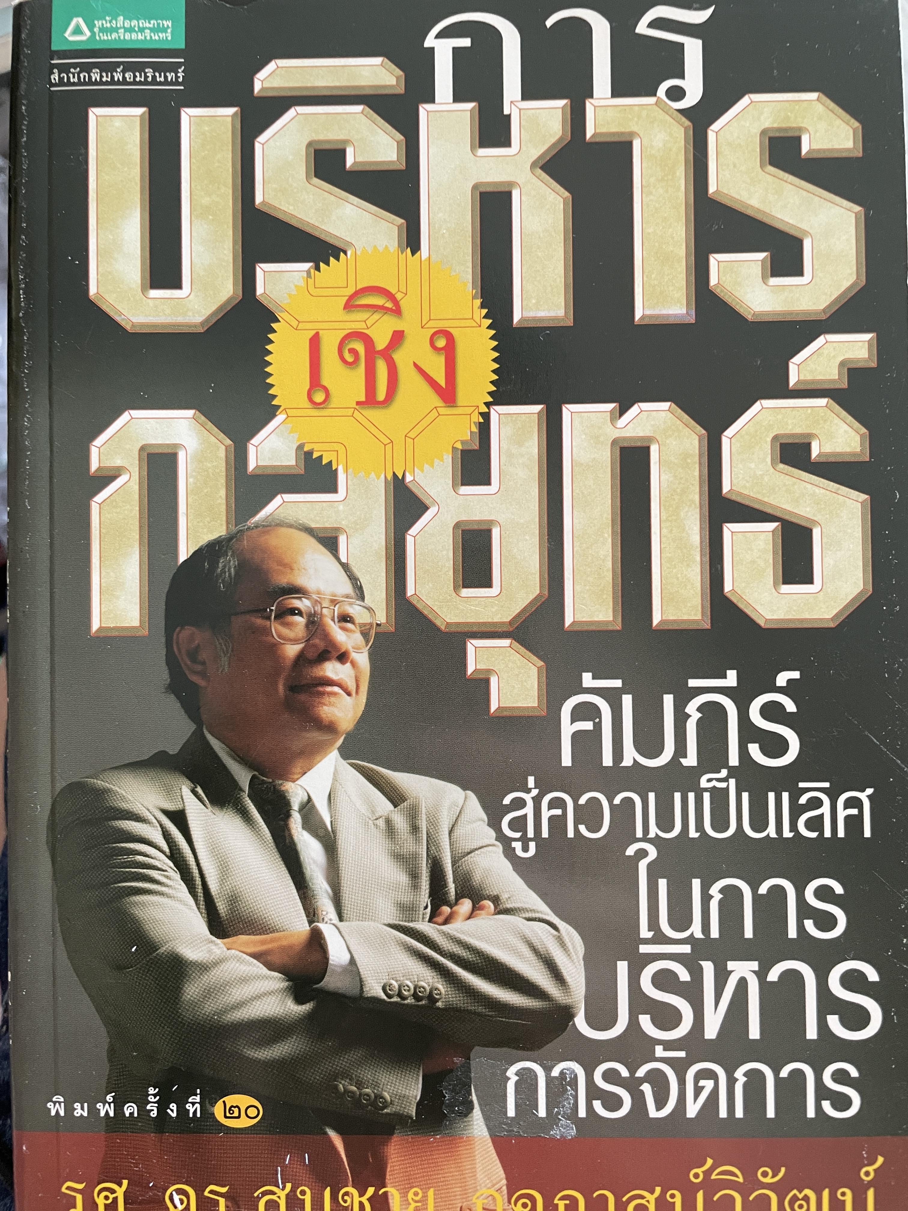 การบริหารเชิงกลยุทธ์ คัมภีร์สู่ความเป็นเลิศในการบริหารจัดการ พิมพ์ครั้งที่ 20 ผู้เขียน รศ.ดร.สมชาย ภคภาสน์วิวัฒน์ 1,500 กรัม