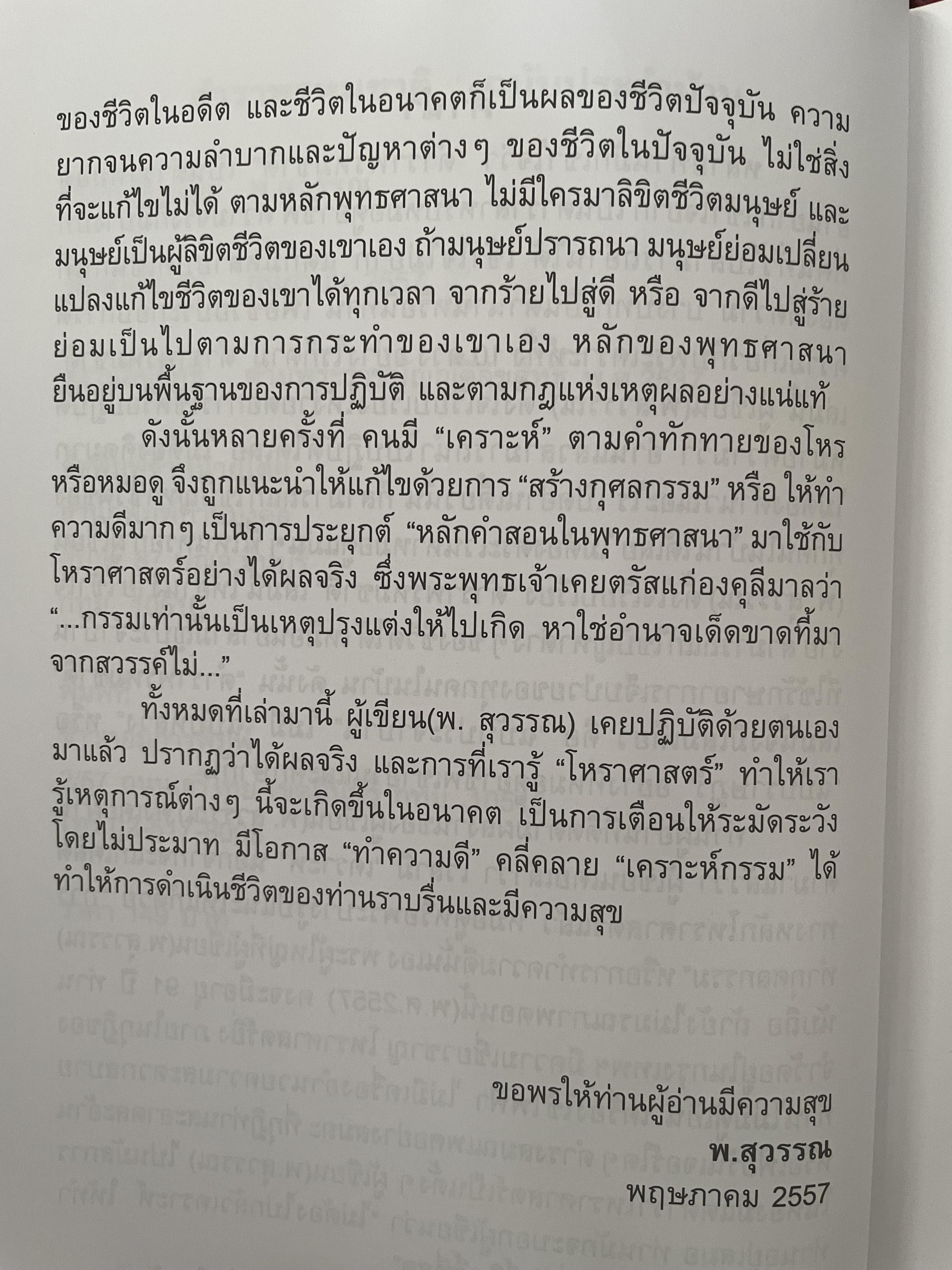ตำราพรหมชาติ (ฉบับประจำบ้าน) โดย พ.สุวรรณ เป็นหนังสือเล่มใหญ่สภาพใหม่ หนังสือหนา หน้า 3,300 กรัม