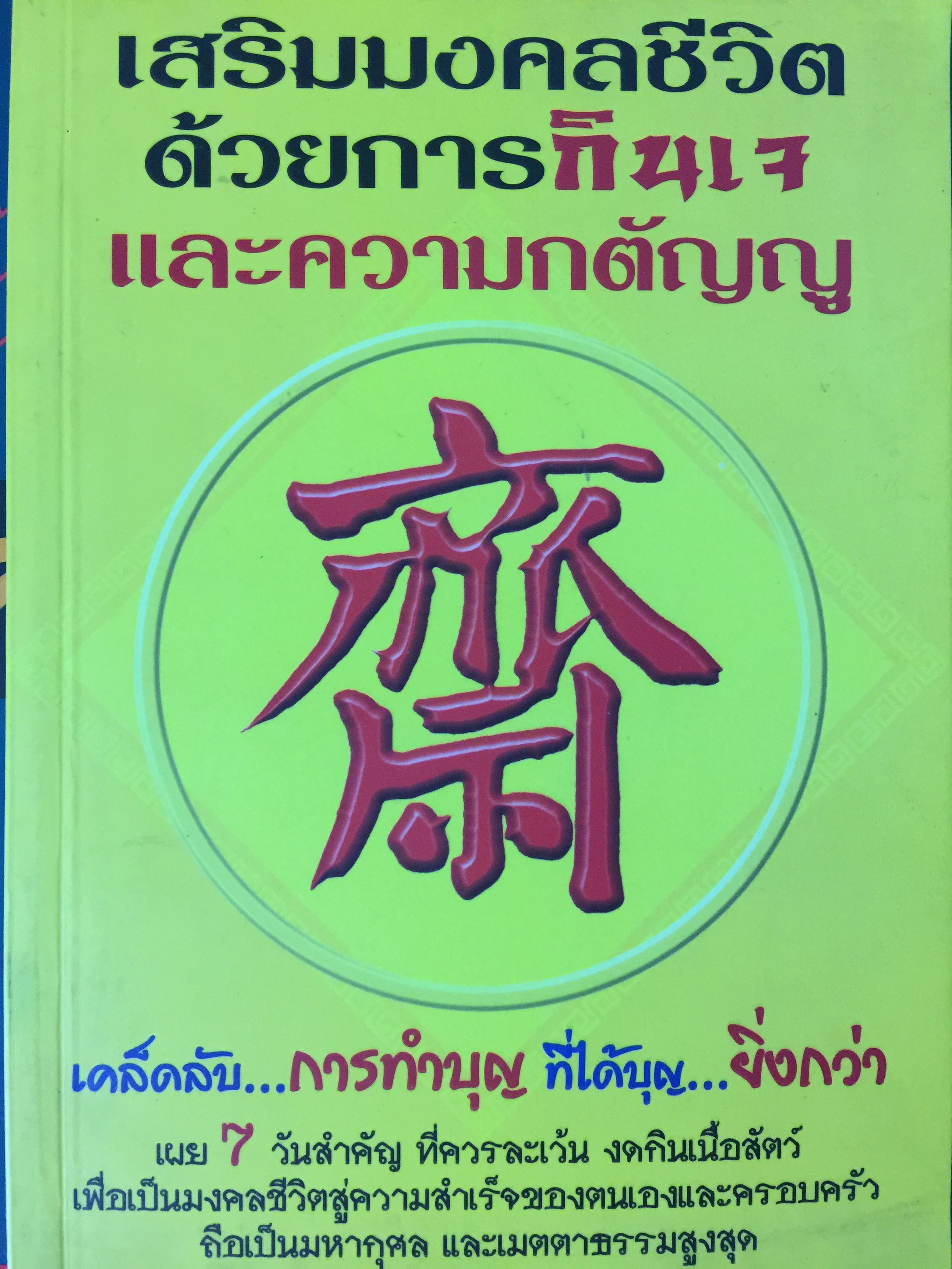 เสริมงคลชีวิต ด้วยการกินเจ และความกตัญญู 0 กก.