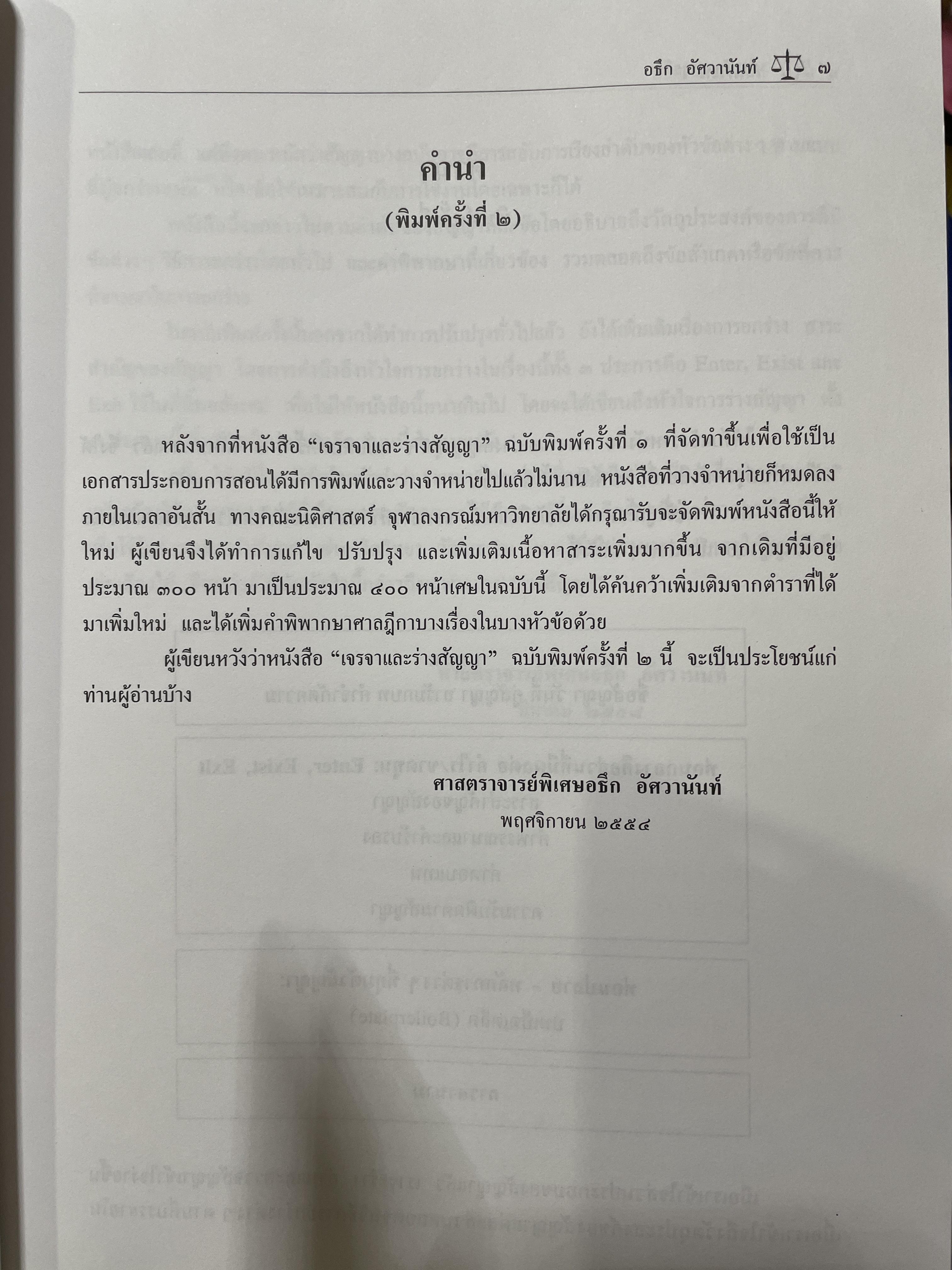 ร่างสัญญาธุรกิจ โดย ศาสตราจารย์ อธึก อัศวานันท์ พิมพ์ครั้งที่ 3 แก้ไขเพิ่มเติม 3,500 กรัม