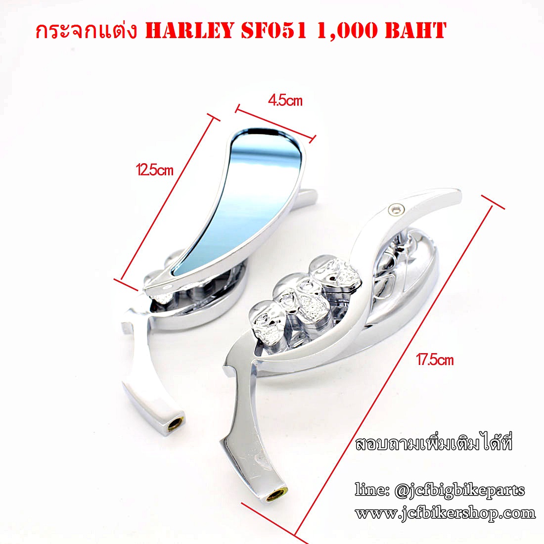 กระจกข้าง มอเตอร์ไซค์ HARLEY SF051