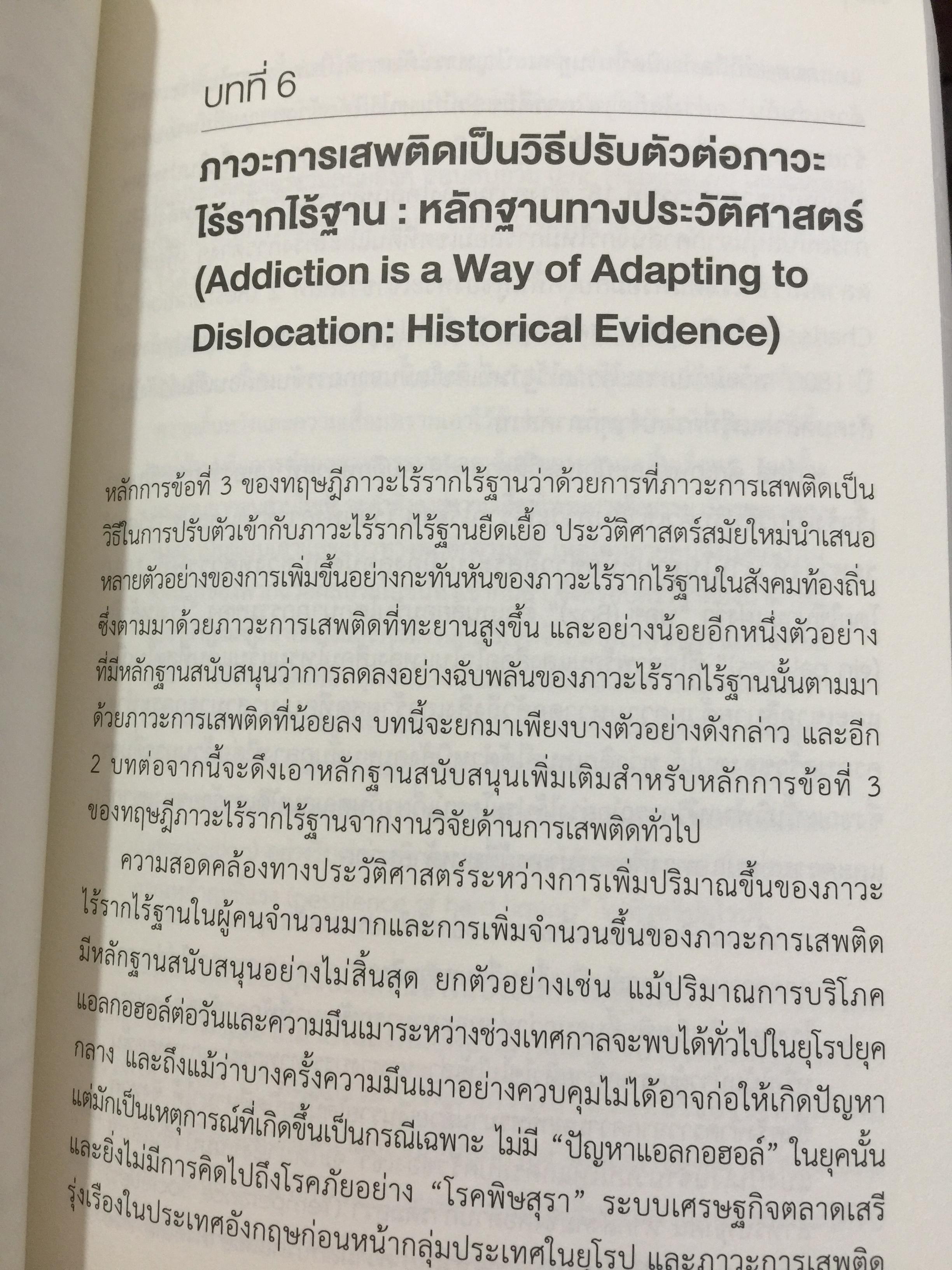 โลกาภิวัตน์ ของการเสพติด : การศึกษาเรื่องความยากจนทางจิตวิญญาณ The Globalization of Addiction : A Study in Poverty or the Spirit. ผู้เขียน Bruce K.Alexander 0 กก.