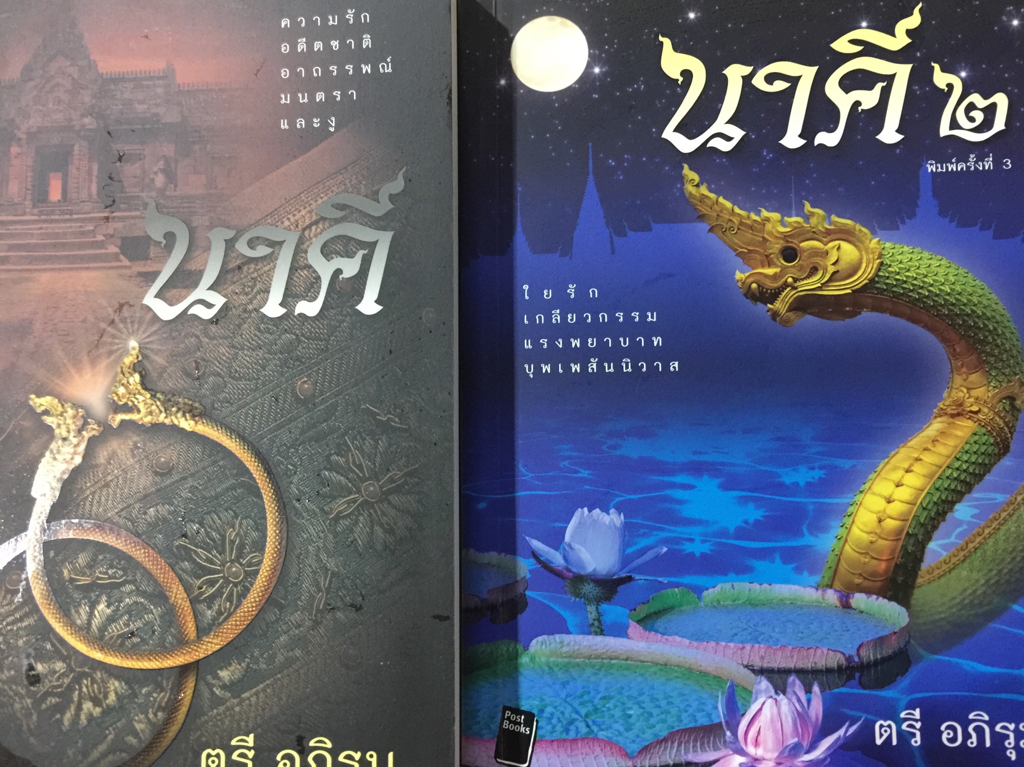 นาคี เล่ม 1-2 รวม 2 เล่ม. ความรัก อดีตชาติ อาถรรพ์ มนตรา และงู ผู้เขียน ตรี อภิรุม 0 กก.