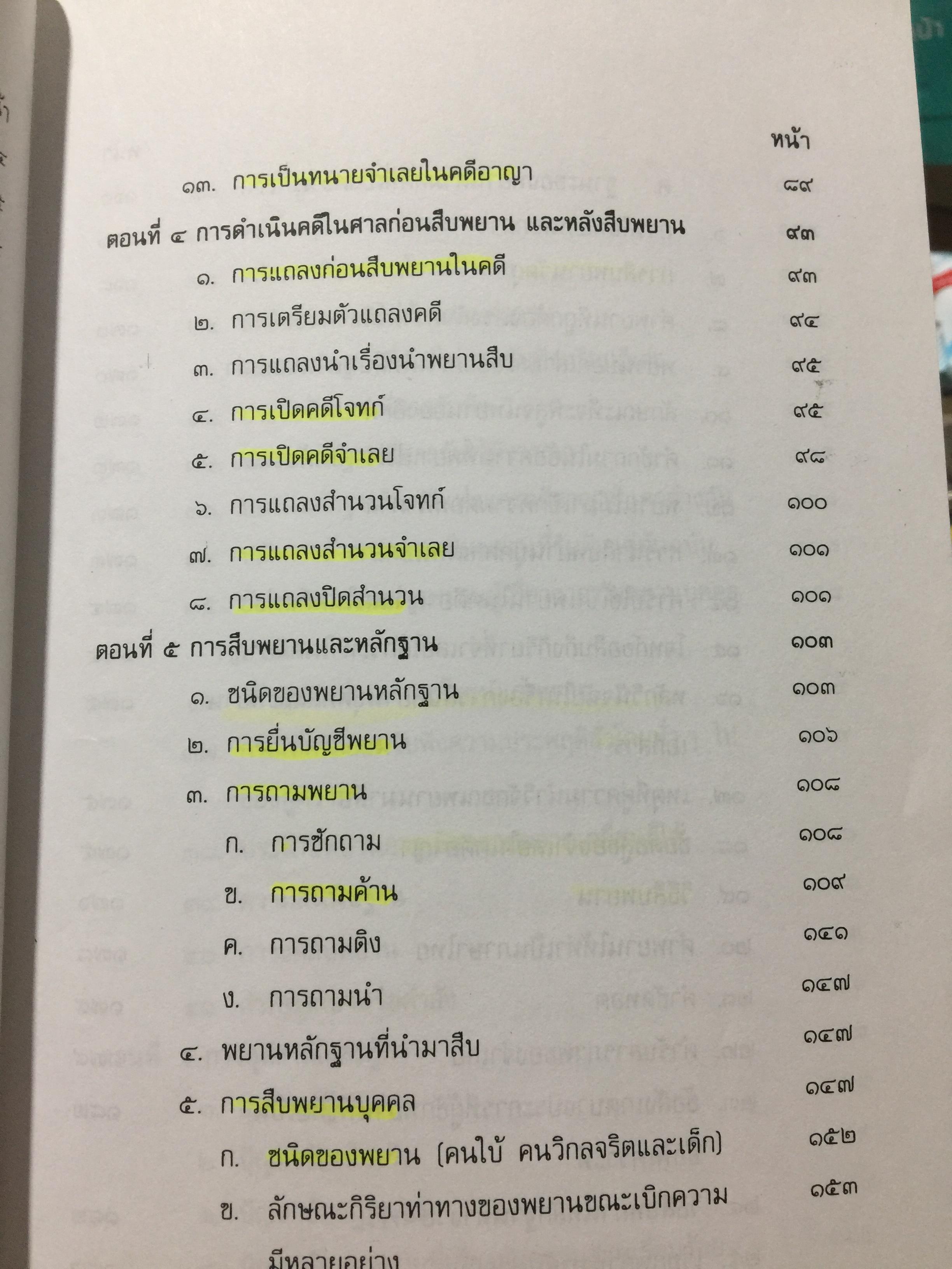 คู่มือการเป็นทนายว่าความ. สำหรับทนายความ พนักงานสอบสวน นิติกร นักศึกษานิติศาสตร์ และนักกฎหมายทั่วไป. ผู้เขียน อุทัย ศุภนิตย์. 700 กรัม