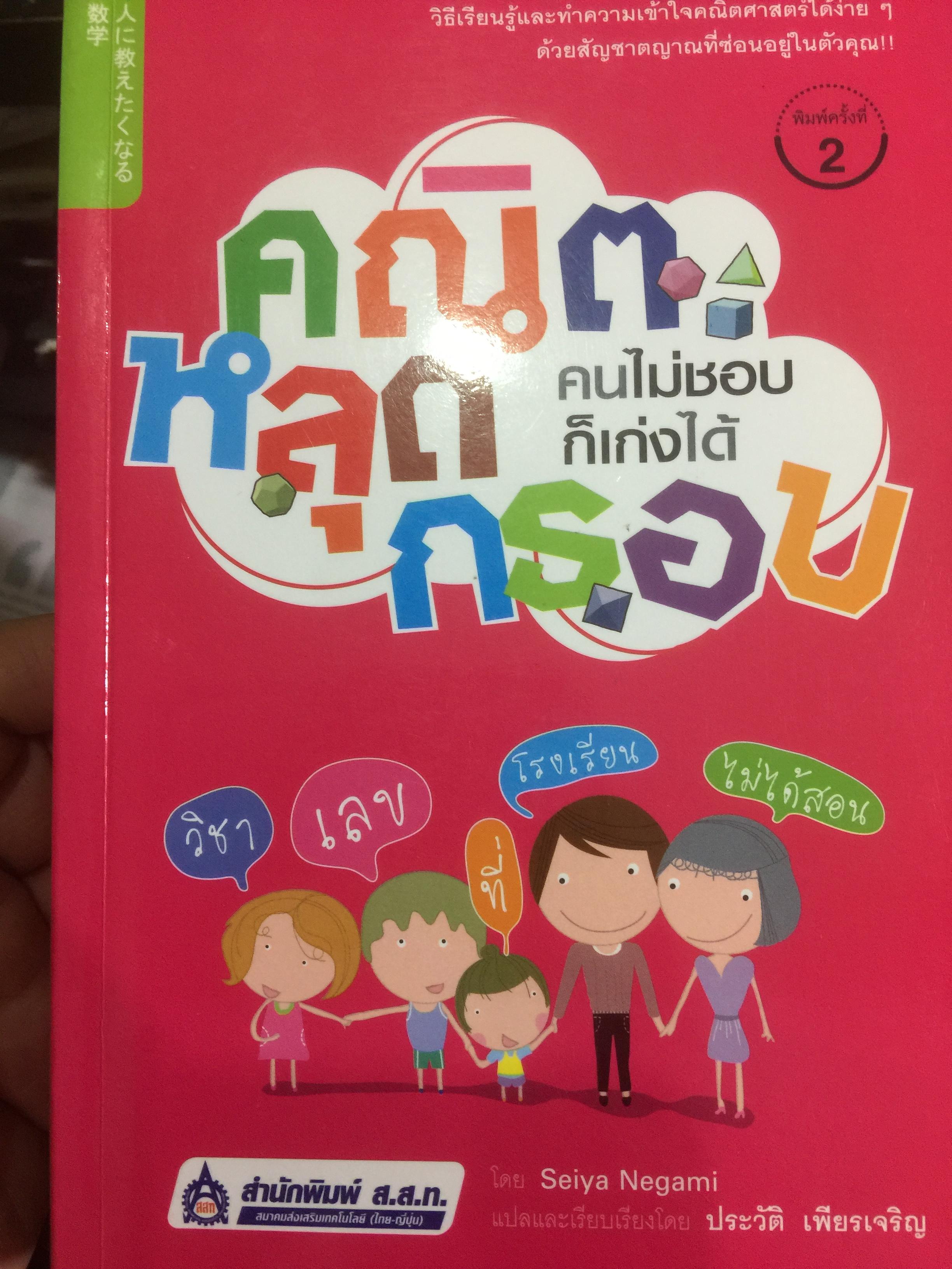คณิต หลุดกรอบ คนไม่ชอบก็เก่งได้. วิธีเรียนรู้และทำความเข้าใจ คณิตศาสตร์ ได้ง่ายๆ ด้วยสัญชาตญาณ ที่ซ่อนอยู่ในตัวคุณ 0 กก.