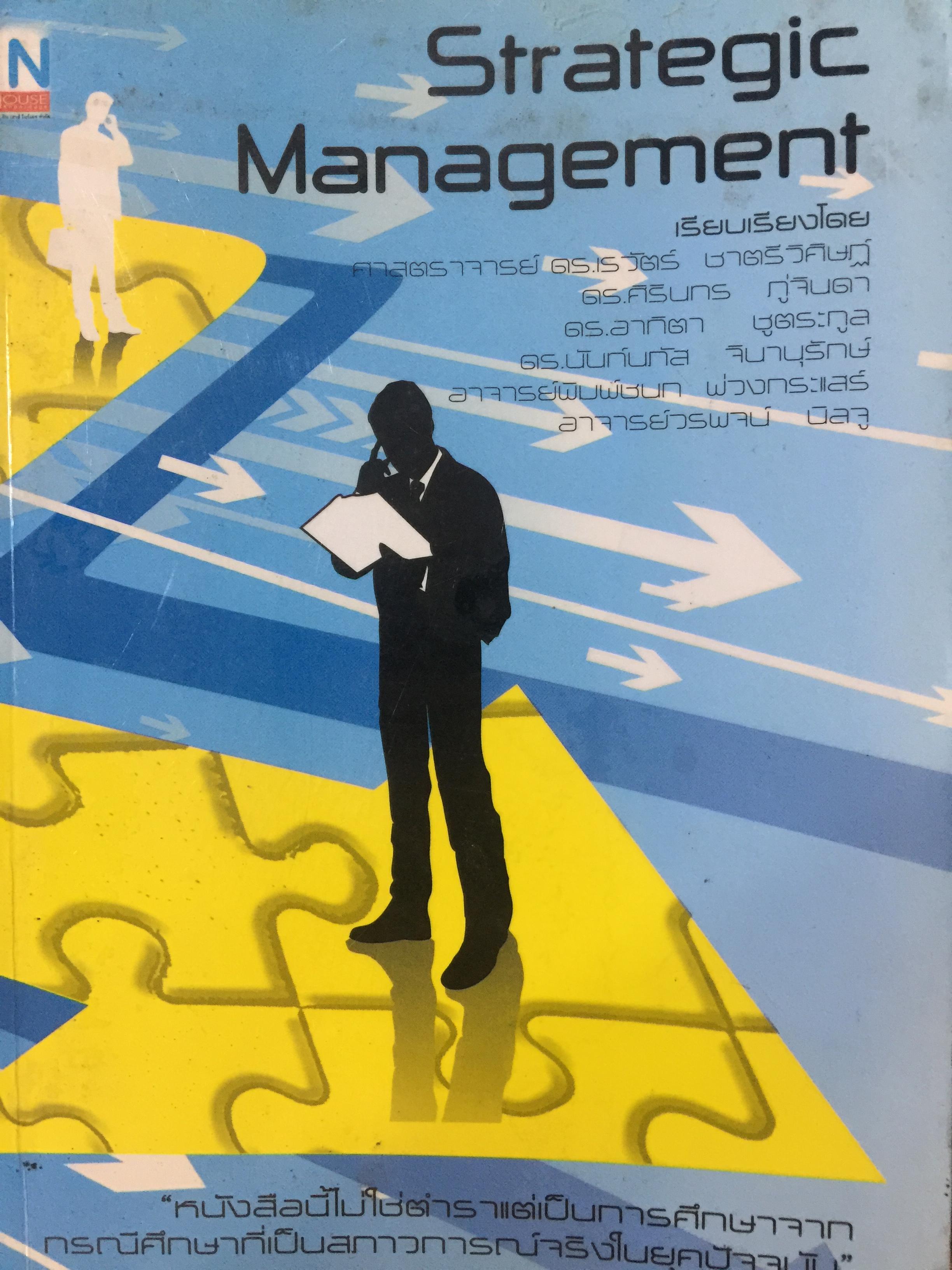 Strategic Management. การจัดการกลยุทธ์ ผู้เขียน ศาสตราจารย์ ดร เรวัตร. ชาตรีวิศิษฎ์ และคณะ 0 กก.