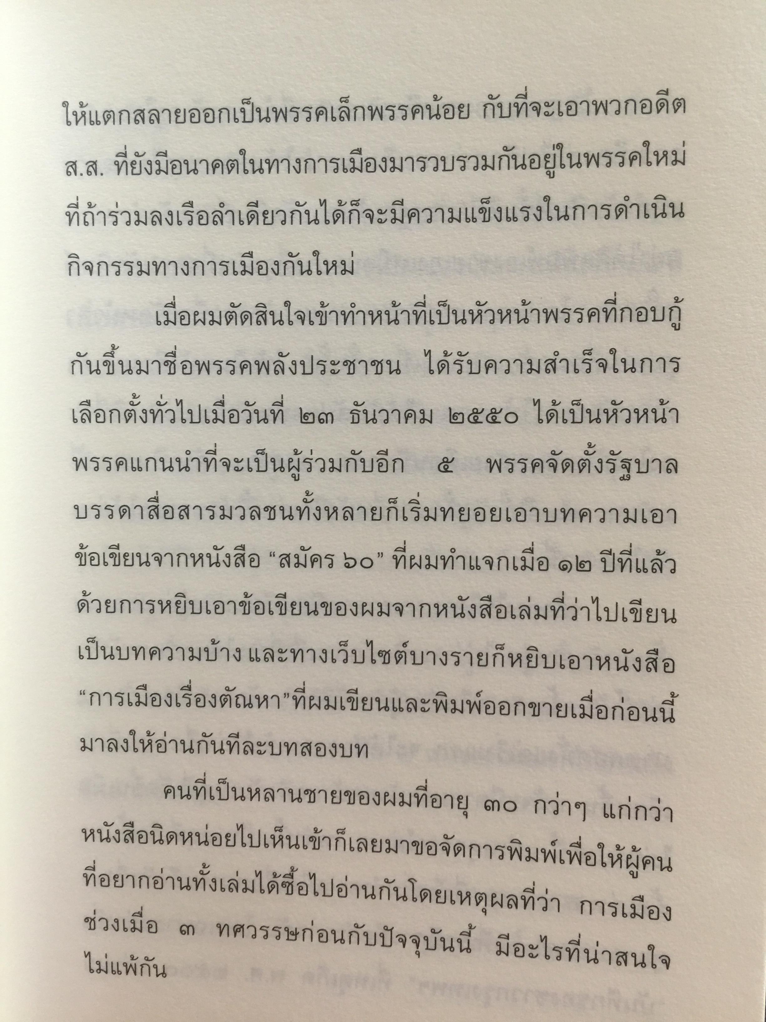 การเมือง เรื่องตัณหาจำหน่าย ว่าด้วยชีวประวัติของสมัคร สุนทรเวช . ผู้เขียน สมัคร สุนทรเวช 0 กก.