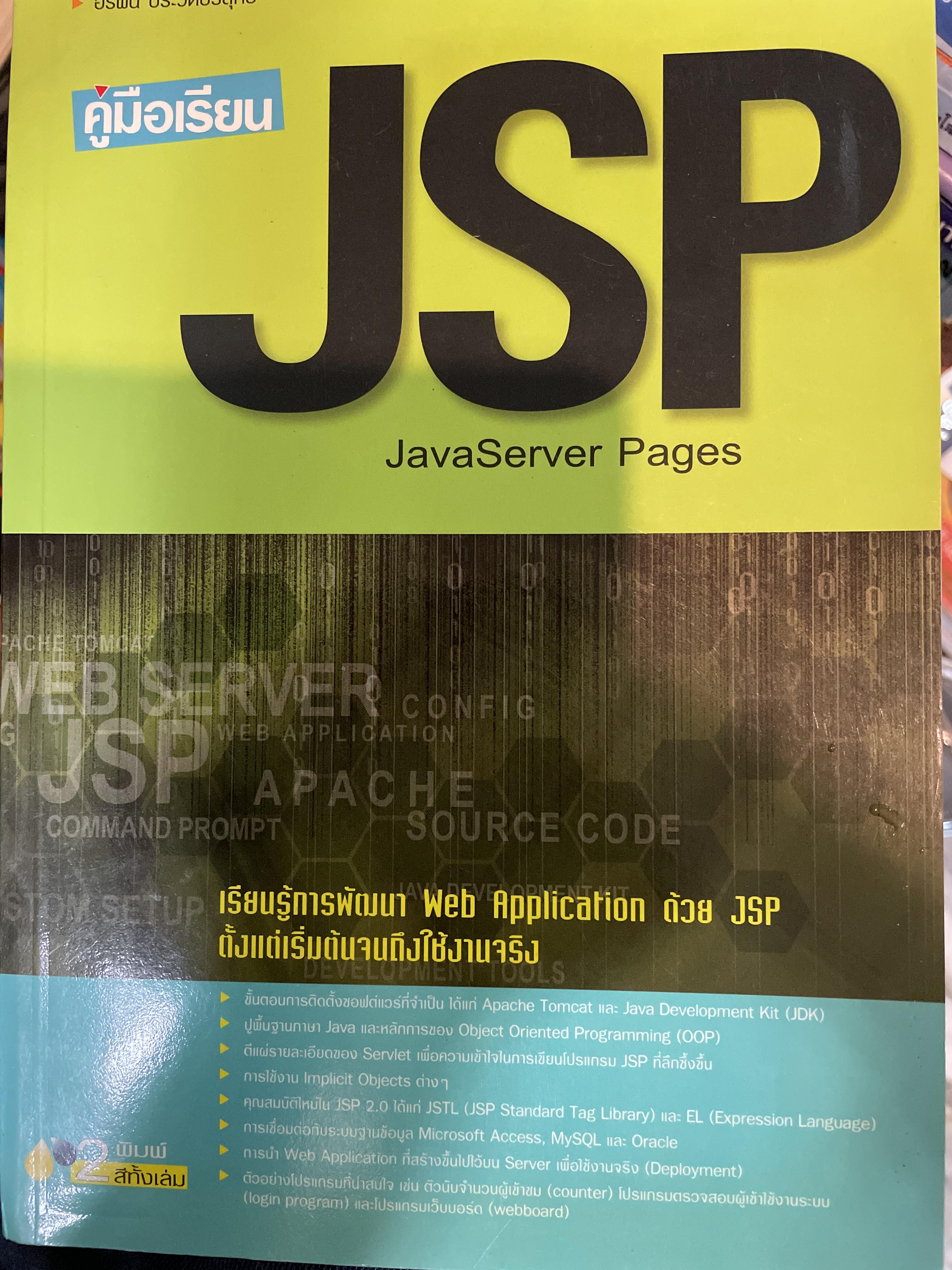 คู่มือเรียน JSP. JavaServer Pages. เรียนรู้การพัฒนา Web Application ด้วย JSP. ตั้งแต่เริ่มต้นจนถึงใ้ช้งานจริง 3 กก.