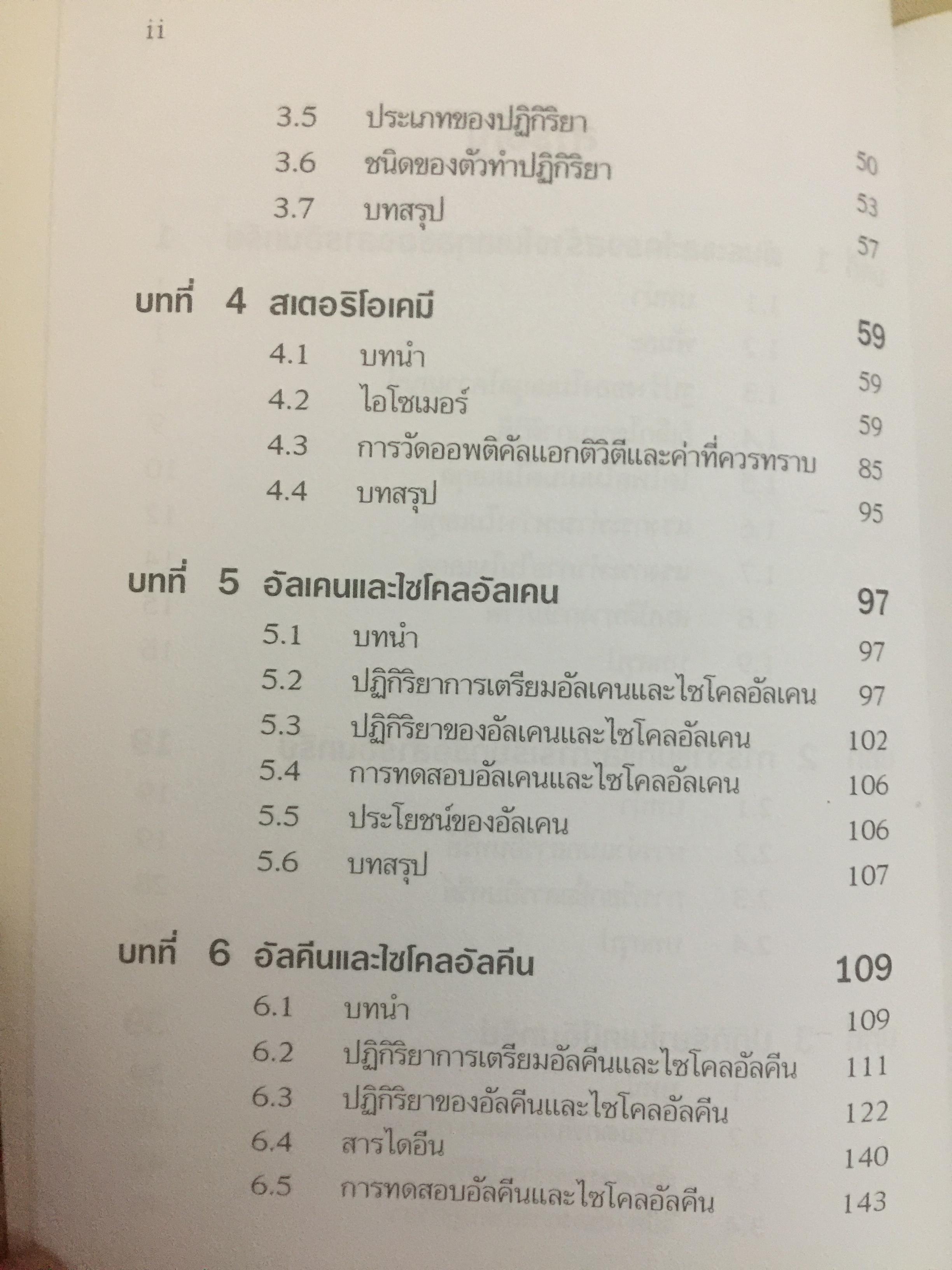 เคมีอินทรีย์. ผู้เขียน สุนันทรา วิบูลย์จันทร์ 3,500 กรัม