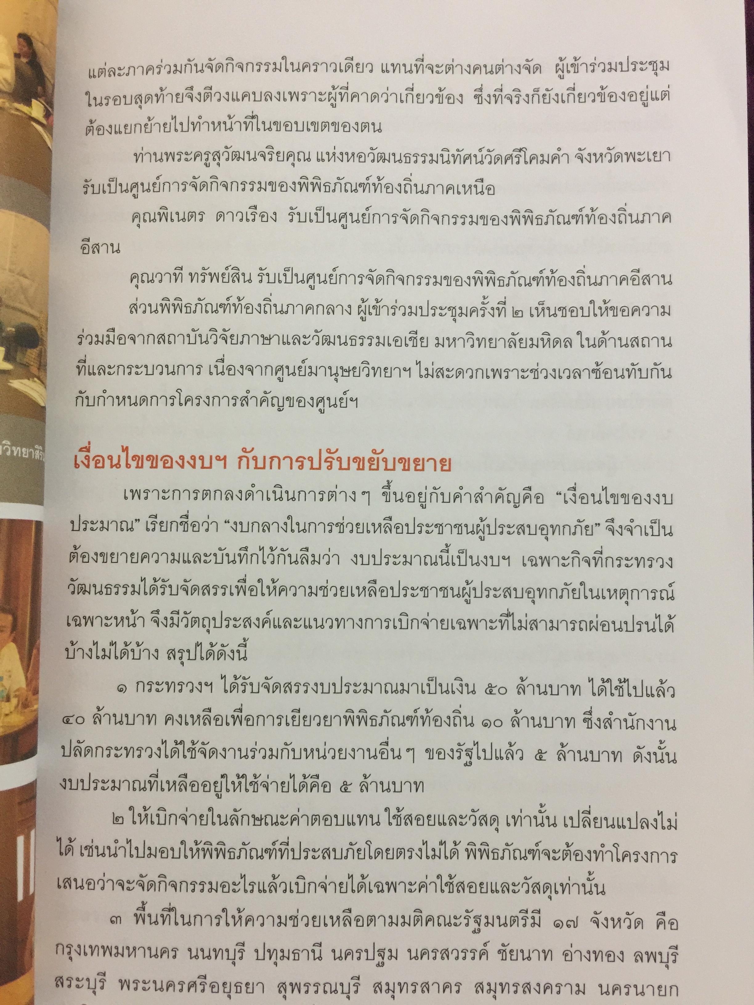 พิพิธภัณฑ์ พิพิธภัย. เรื่องของกิจกรรมสร้างขวัญและกำลังใจของเครือข่ายพิพิธภัณฑ์ชุมชน 4 ภาค หลังเหตุการณ์อุทกภัย พ.ศ.2554 จัดทำโดย. สำนักงานปลัดกระทรวง กระทรวงวัฒนธรรม 0 กก.