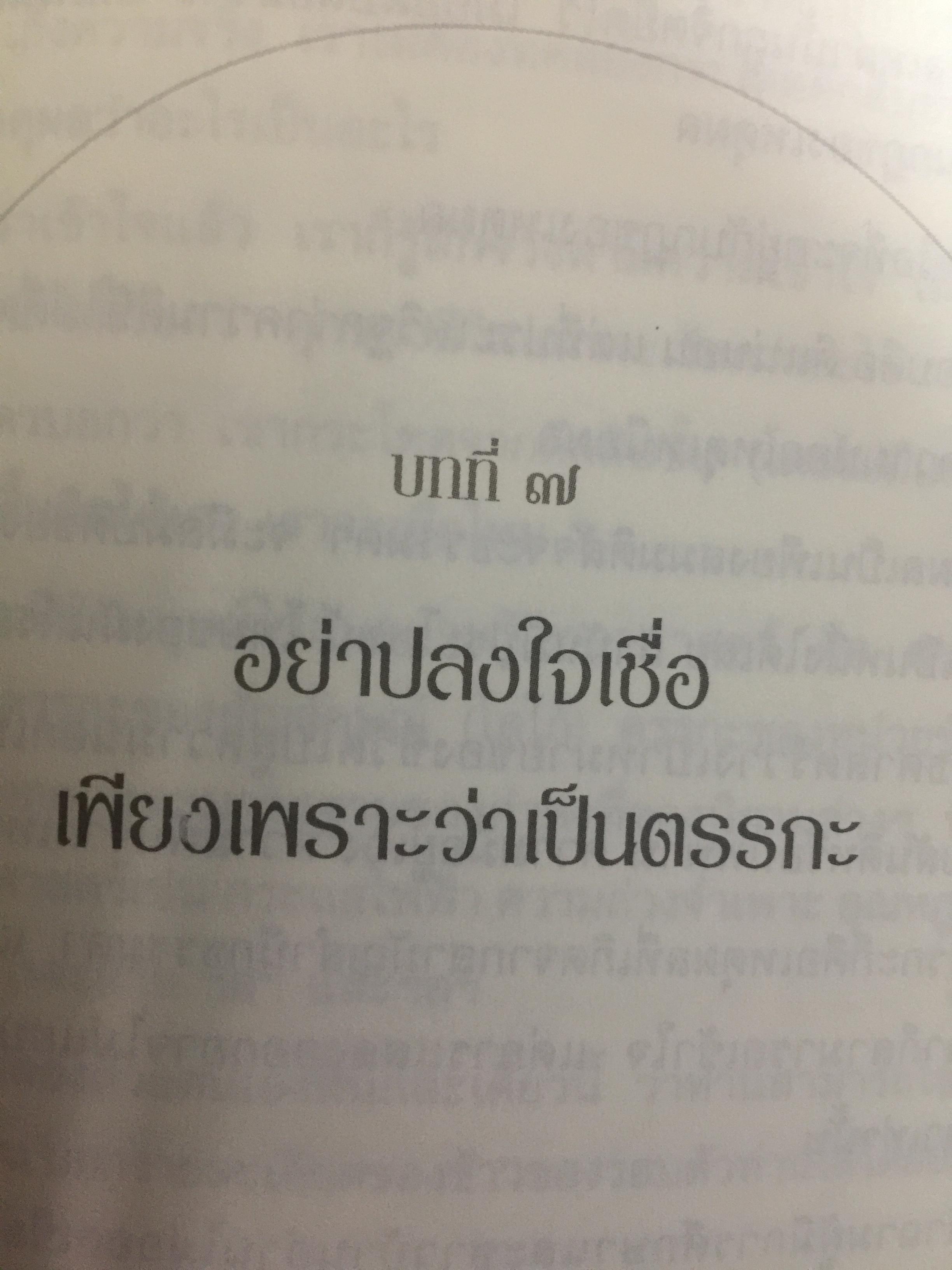 กาลามสูตรสิบ. ยอดสุดของการพัฒนาปัญญาธรรม. ผู้เขียน สิริวรุณ 0 กก.