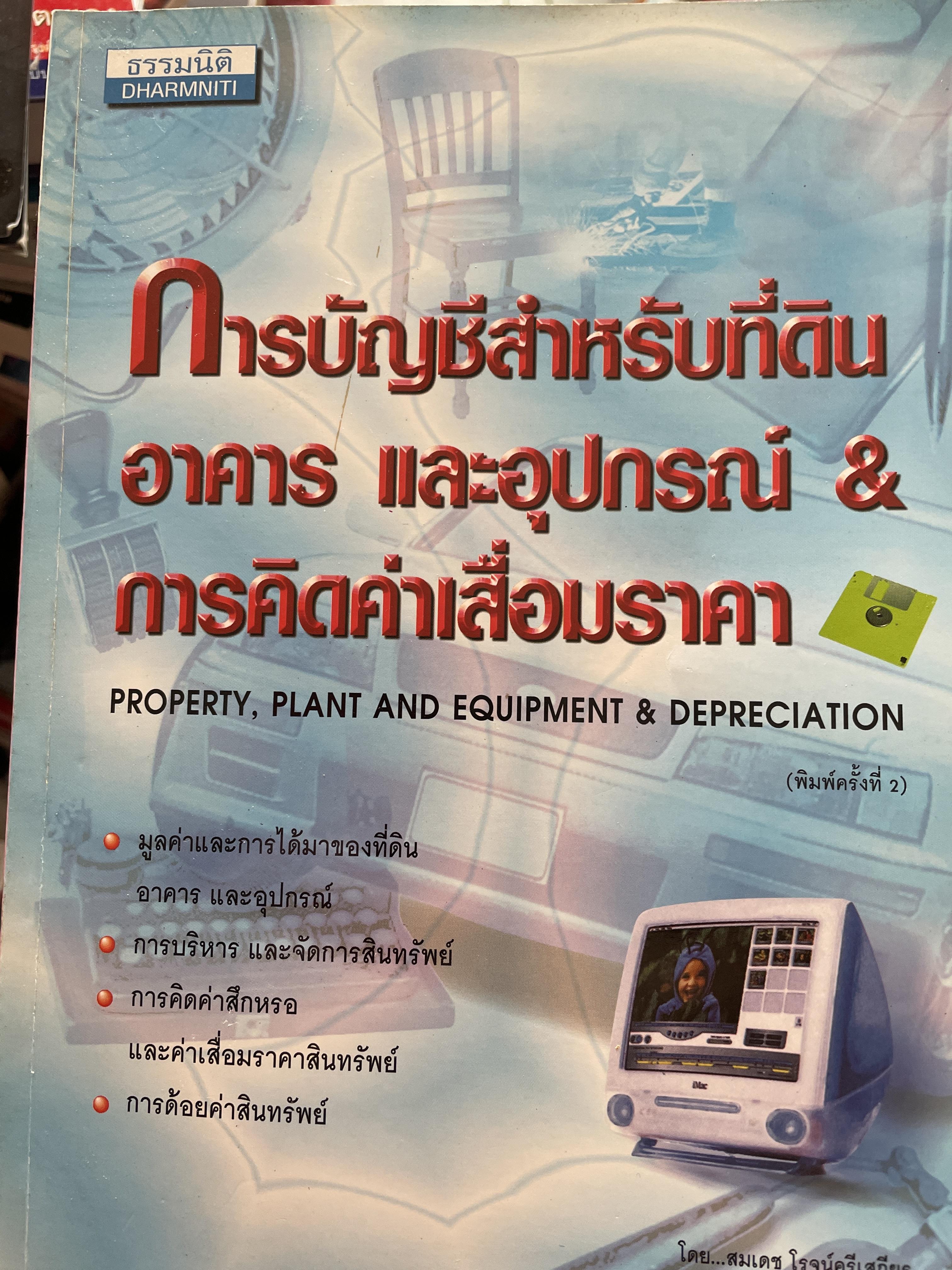 การบัญชีสำหรับที่ดิน อาคาร และอุปกรณ์ & การคิดต่าเสื่อมราคา Property,Plant and Equipment & Depreciation ผู้เขียน สมเดช โรจน์คุรีเสถียร 800 กรัม