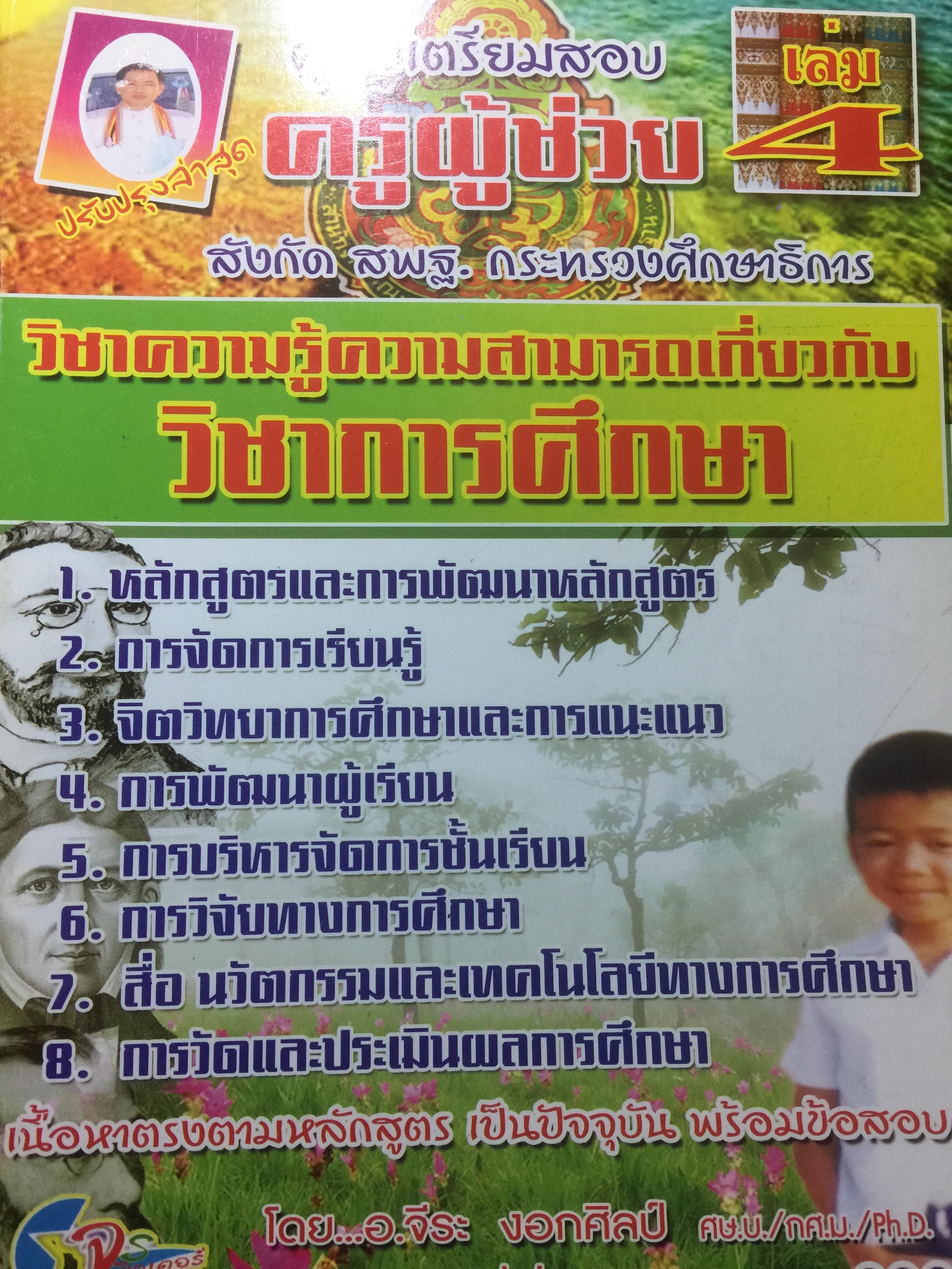 คู่มือเตรียมสอบ ครูผู้ช่วย สังกัด สพฐ.กระทรวงศึกษาธิการ. วิชาความรู้ความสามารถเกี่ยวกับวิชาการศึกษา โดย อ.จีระ งอกศิลป์ 0 กก.
