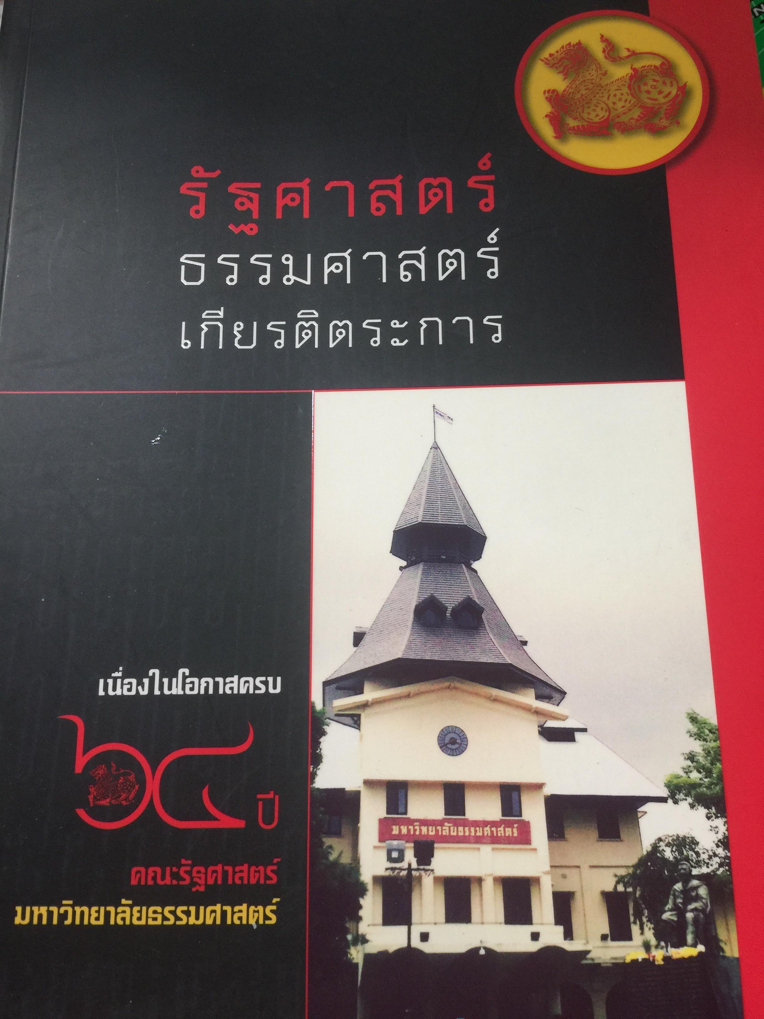 รัฐศาสตร์ ธรรมศาสตร์ เกียรติตระการ จัดพิมพ์เนื่องในโอกาสครบ 64 ปี. คณะรัฐศาสตร์ มหาวิทยาลัยธรรมศาสตร์ 0 กก.