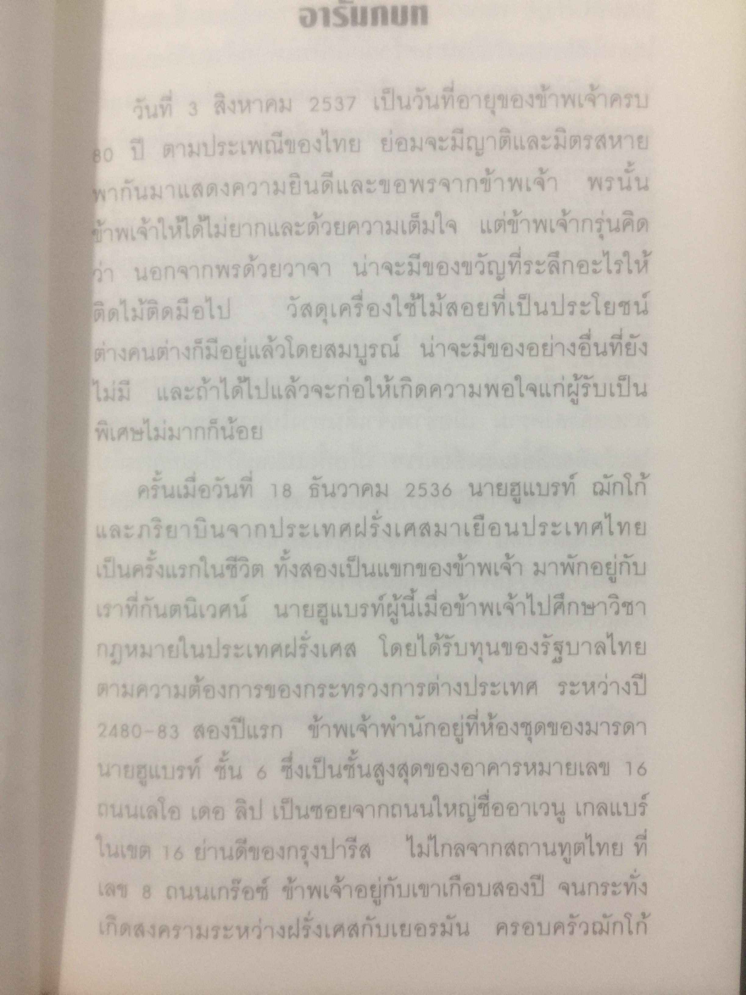 บันทึกความทรงจำของ ศาสตราจารย์กนต์ธีร์ ศุภมงคล อดีตเอกอัครราชทูตไทยและเลขาธิการ ส.ป.อ. 1 กก.