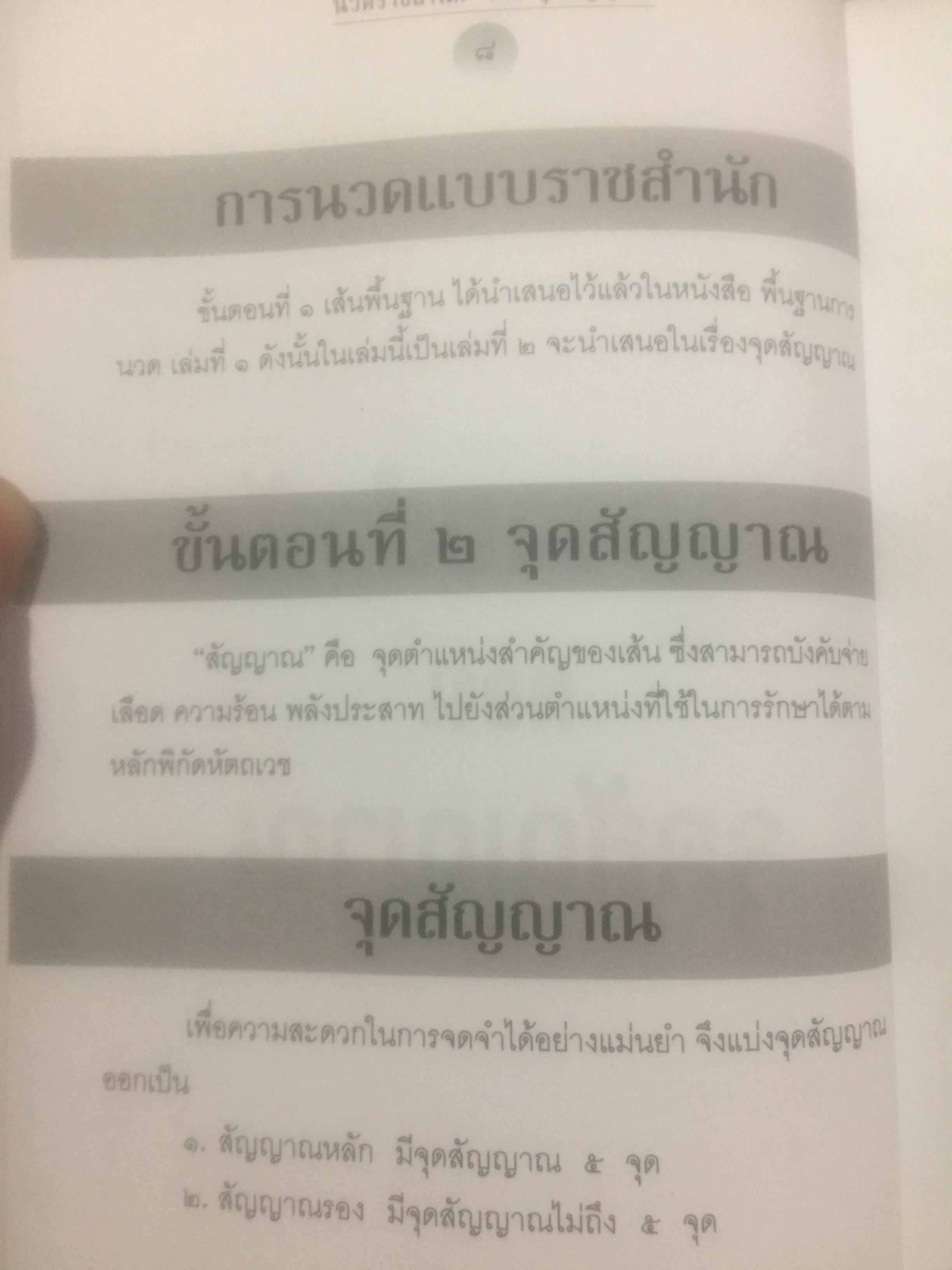 นวดราชสำนัก ตอนจุดสัญญาณ. เป็นศาสตร์และศิลป์ของการนวดแบบดั้งเดิม. สุดยอดของการนวดที่นำไปปฎิบัติได้อย่างถูกวิธี 0 กก.