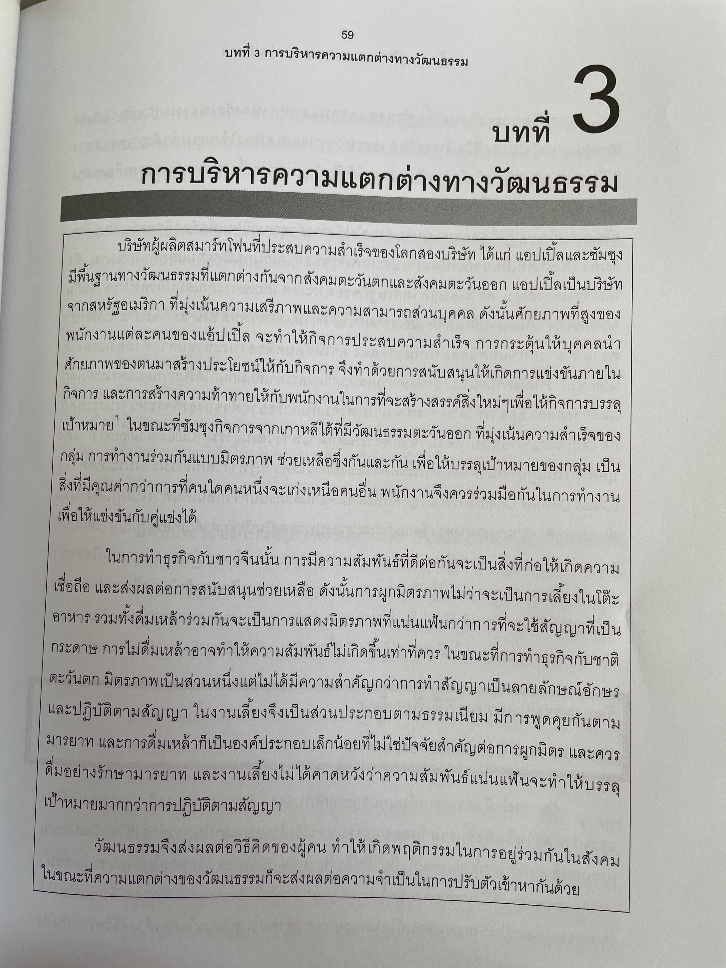 การจัดการระหว่างประเทศ International Management. ผู้เขียน รศ.ดร.ชนงกรณ์ กุณฑลบุตร 3 กก.