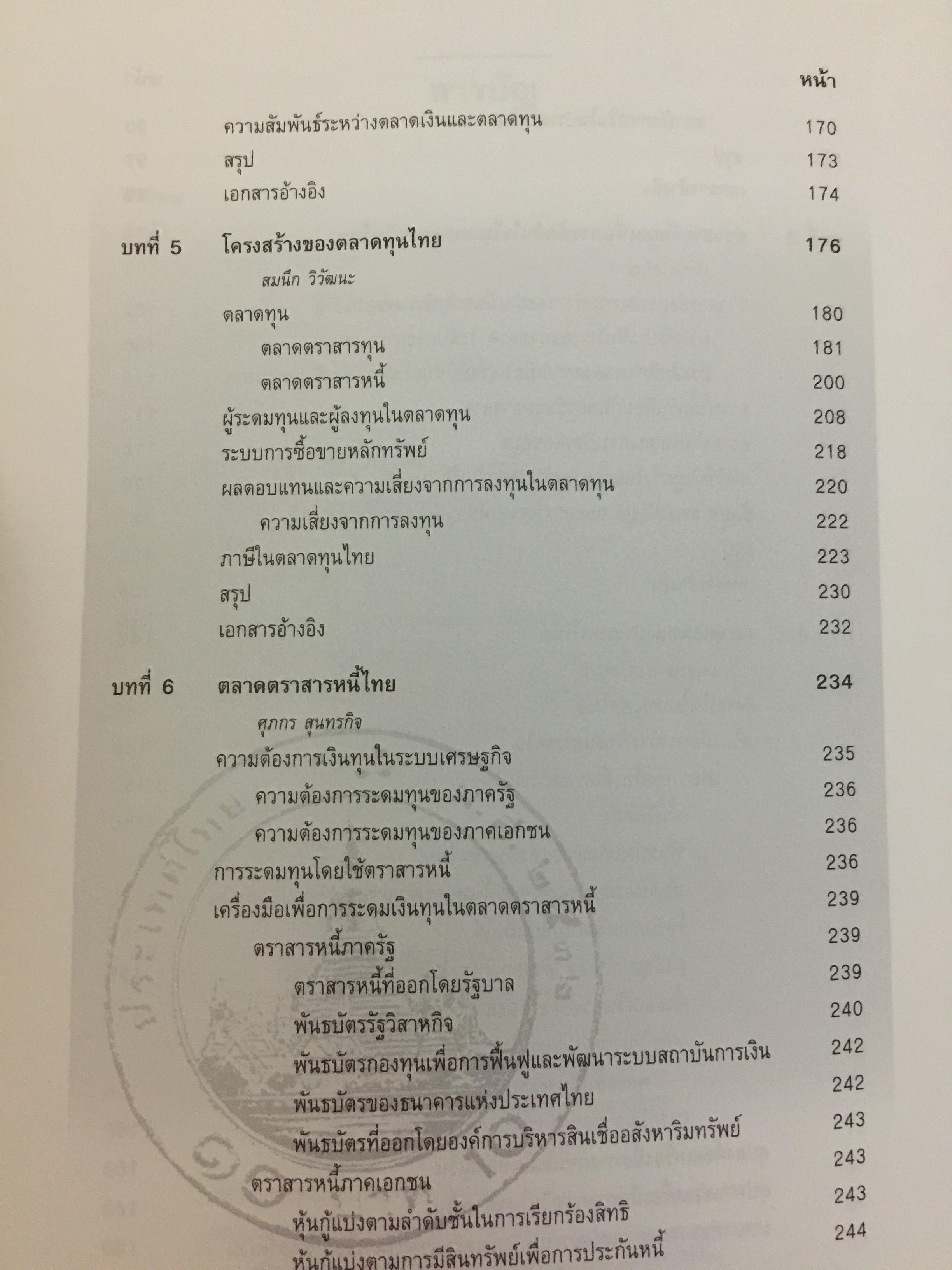 กลไกของตลาดการเงิน ในระบบเศรษฐกิจไทย. อัญญา ขันธวิทย์ บรรณาธิการ ตลาดหลักทรัพย์แห่งประเทศไทย 0 กก.