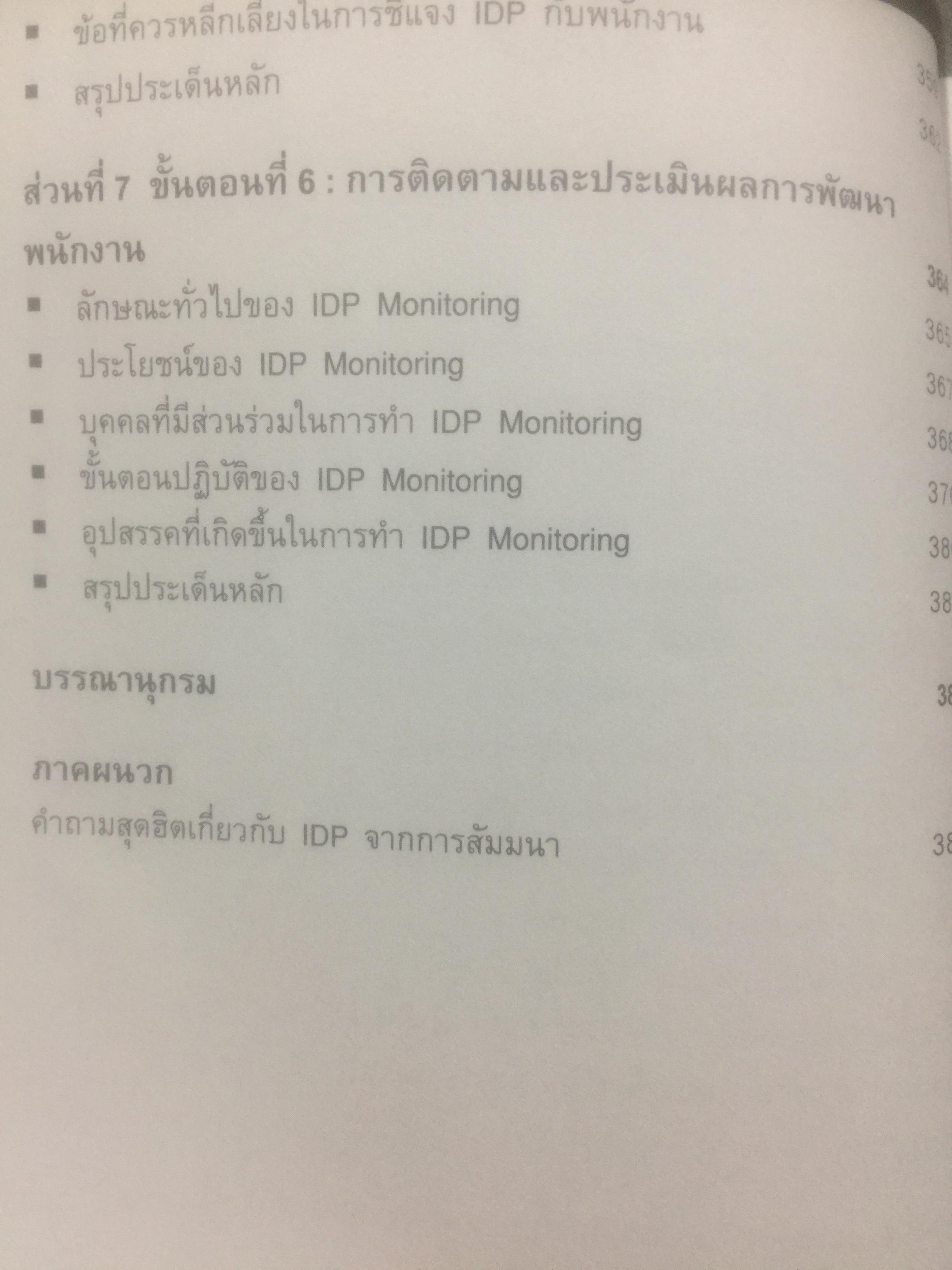 การจัดทำ แผนพัฒนาบุคลากรรายบุคคล Individual Development Plan IDP ผู้เขียน ดร.อาภรณ์ ภู่วิทยพันธ์ุ. 1,500 กรัม