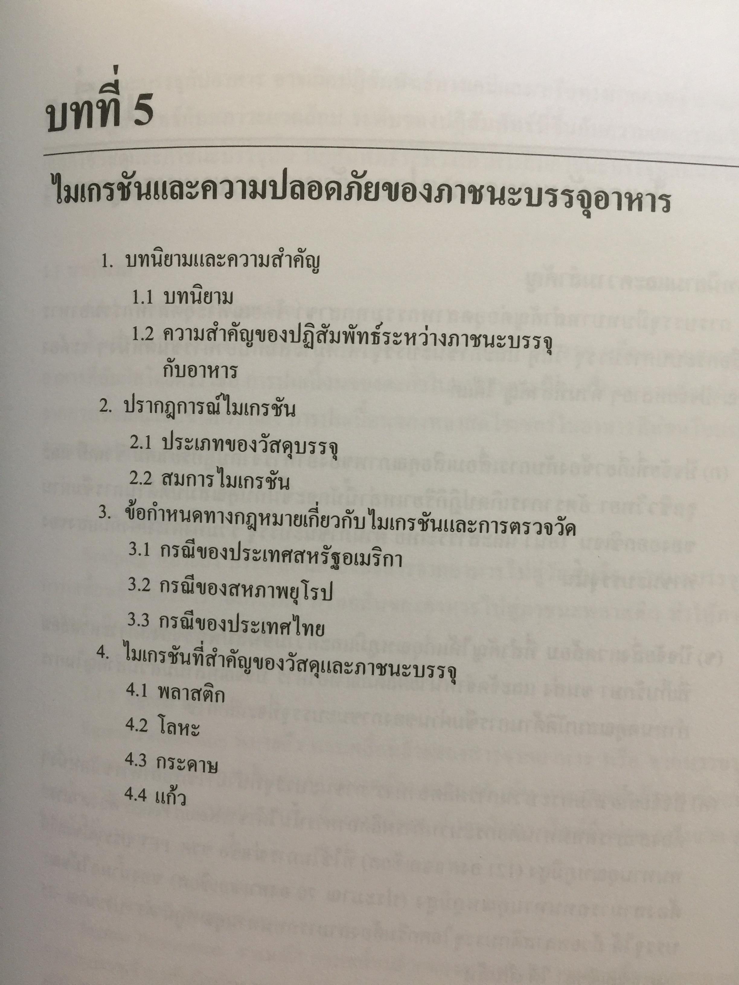การบรรจุอาหาร. FOOD PACKING ผู้เขียน รองศาสตราจารย์ ดร.งามทิพย์ ภู่วโรดม 0 กก.