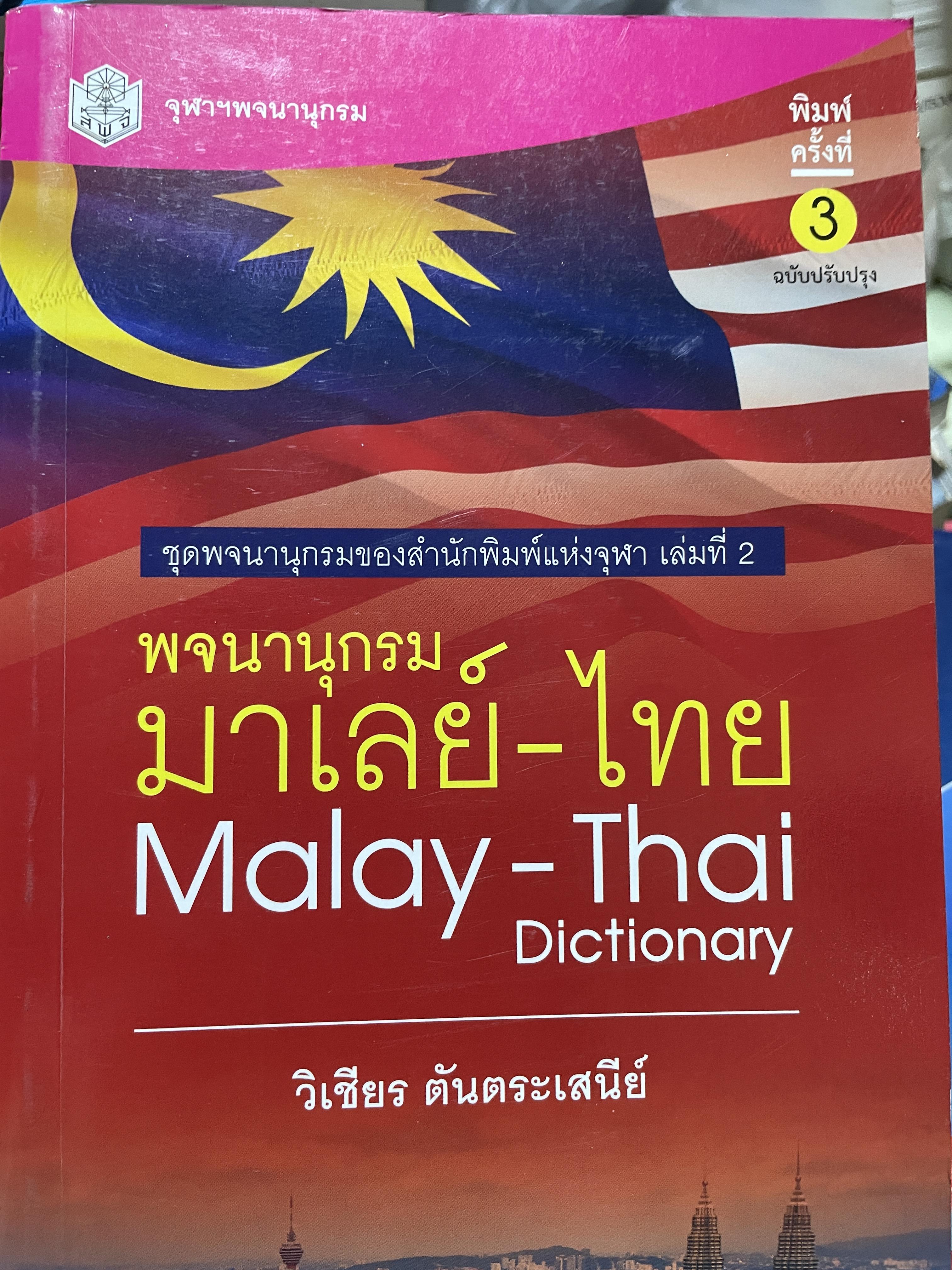 พจนานุกรม มาเลย์-ไทย. Malay-Thai Dictionary โดย วิเชียรครับ ตันตระเสนีย์ 4,500 กรัม