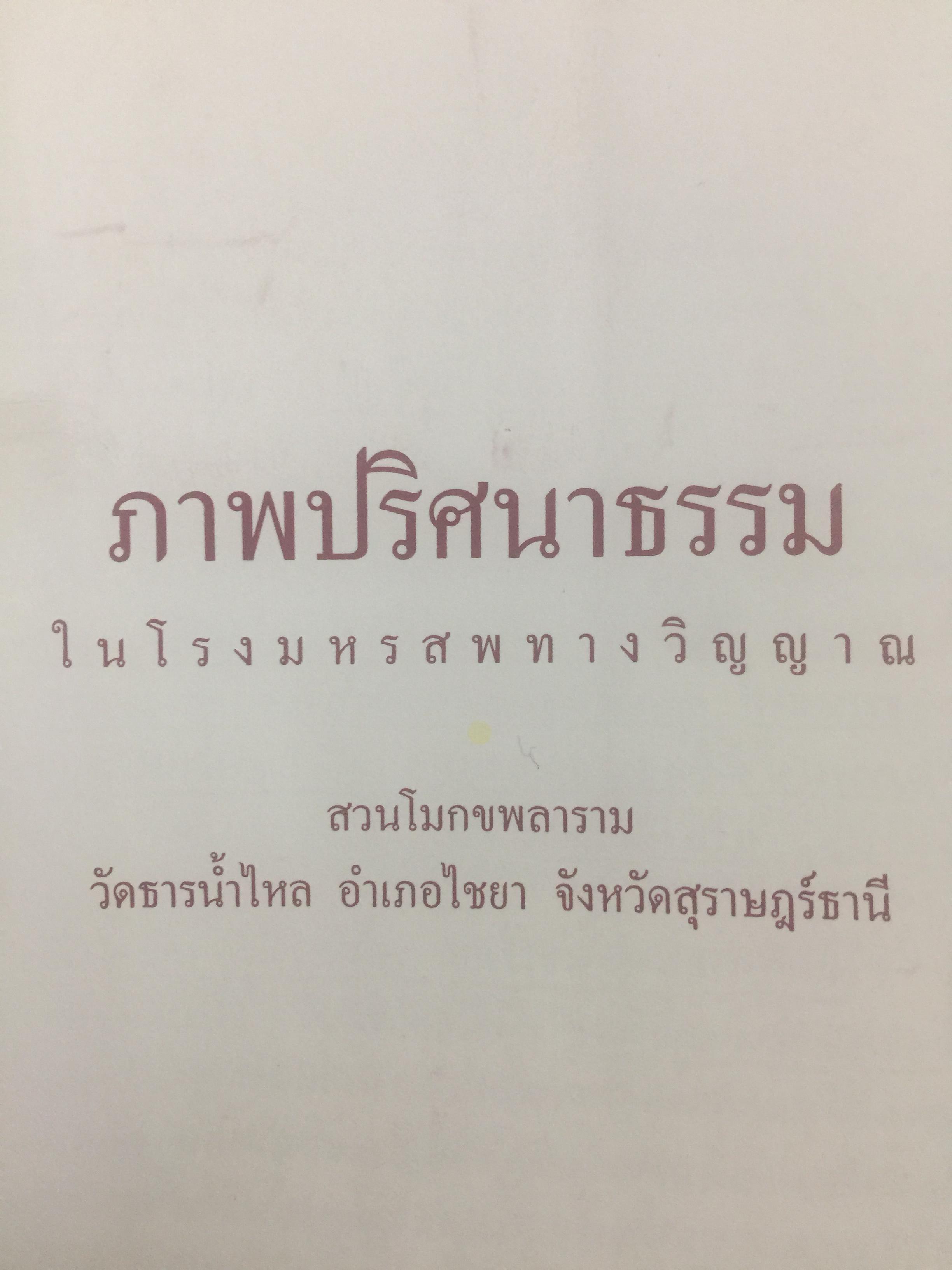 ภาพปริศนาธรรม. ในโรงมหรสพแห่งวิญญาณ สวนโมกขพลาราม 600 กรัม