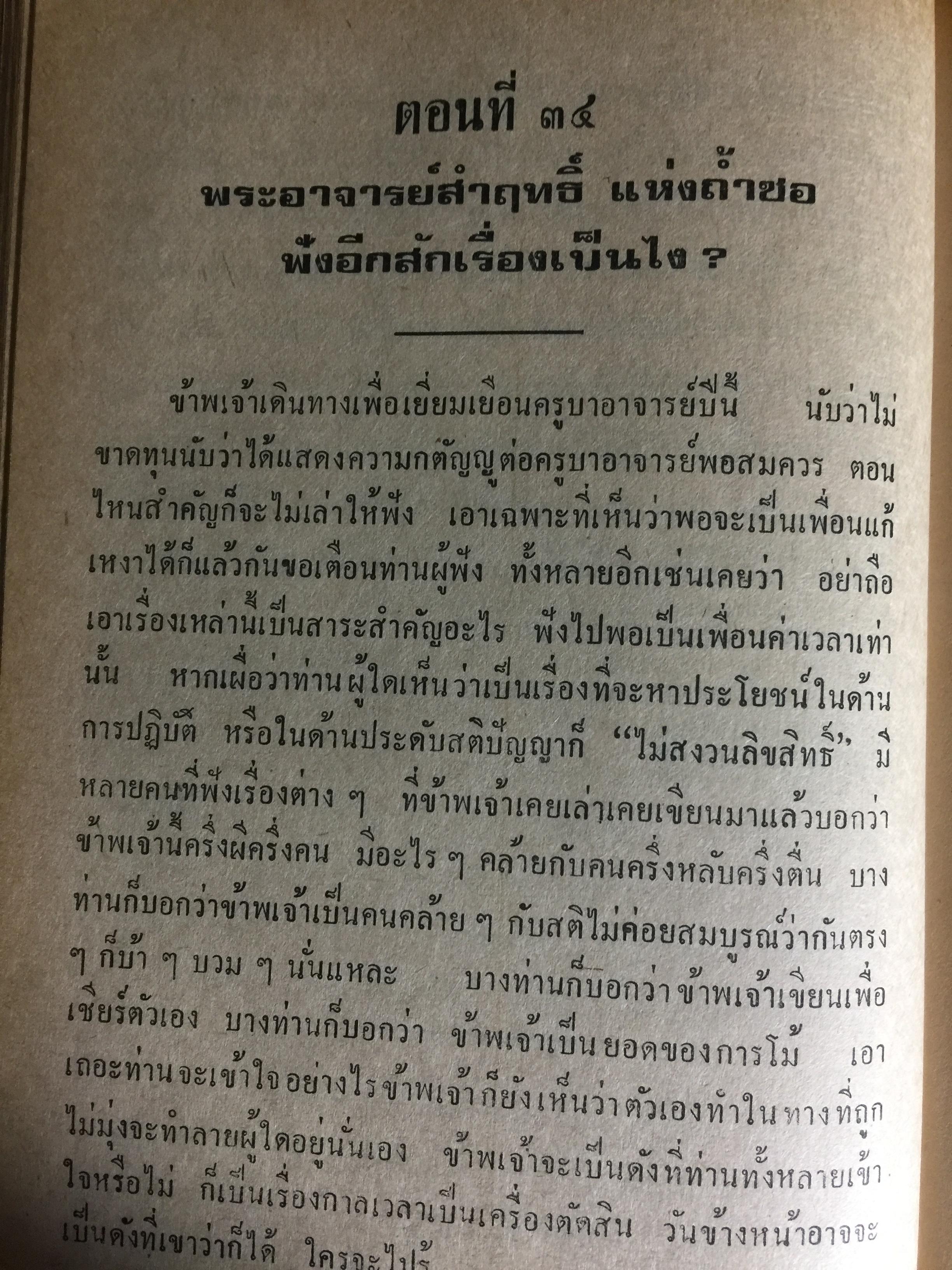 เล่าสู่กันฟัง. เชื่อก็ได้ไม่เชื่อก็ได้ จากประสบการณ์ของหลวงปู่ธัมมา พิทักษา วัดอมรทายิการาม บางกอกน้อย กทม เล่ม 5-6 0 กก.