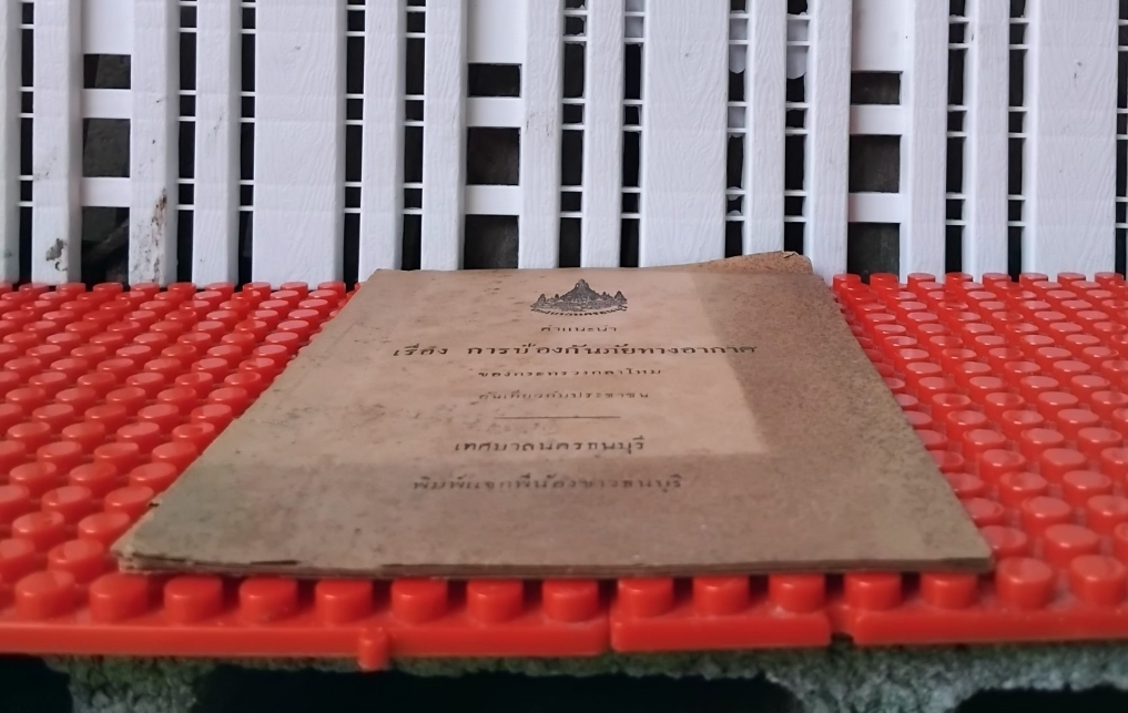 เอกสารคำแนะนำเรื่องการป้องกันภัยทางอากาศ โดย กระทรวงกลาโหมและเทศบาลนครธนบุรี ปี2481