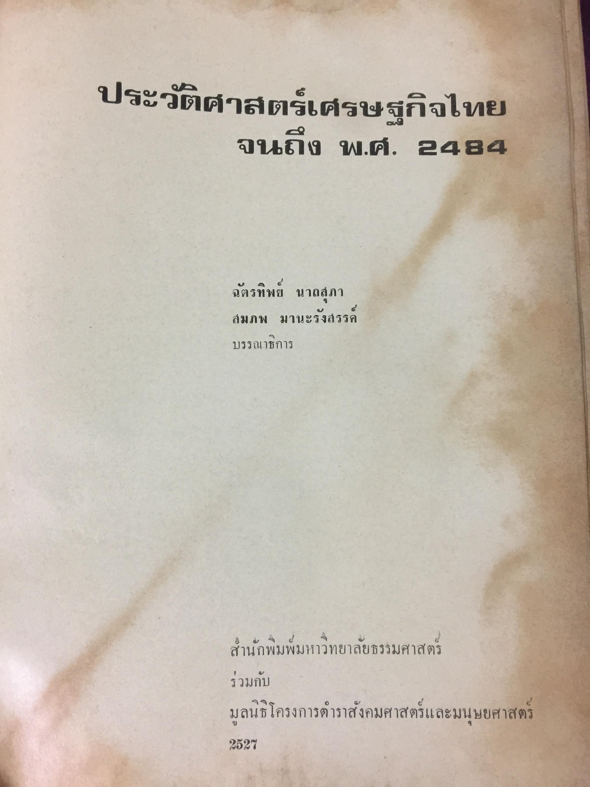 ประวัติศาสตร์เศรษฐกิจไทย จนถึง พ.ศ.2584. ฉัตรทิพย์ นาถ สุภาและสมภพ มานะรังสรรค์ บรรณาธิการ สำนักพิมพ์มหาวิทยาลัยธรรมศาสตร์ 0 กก.