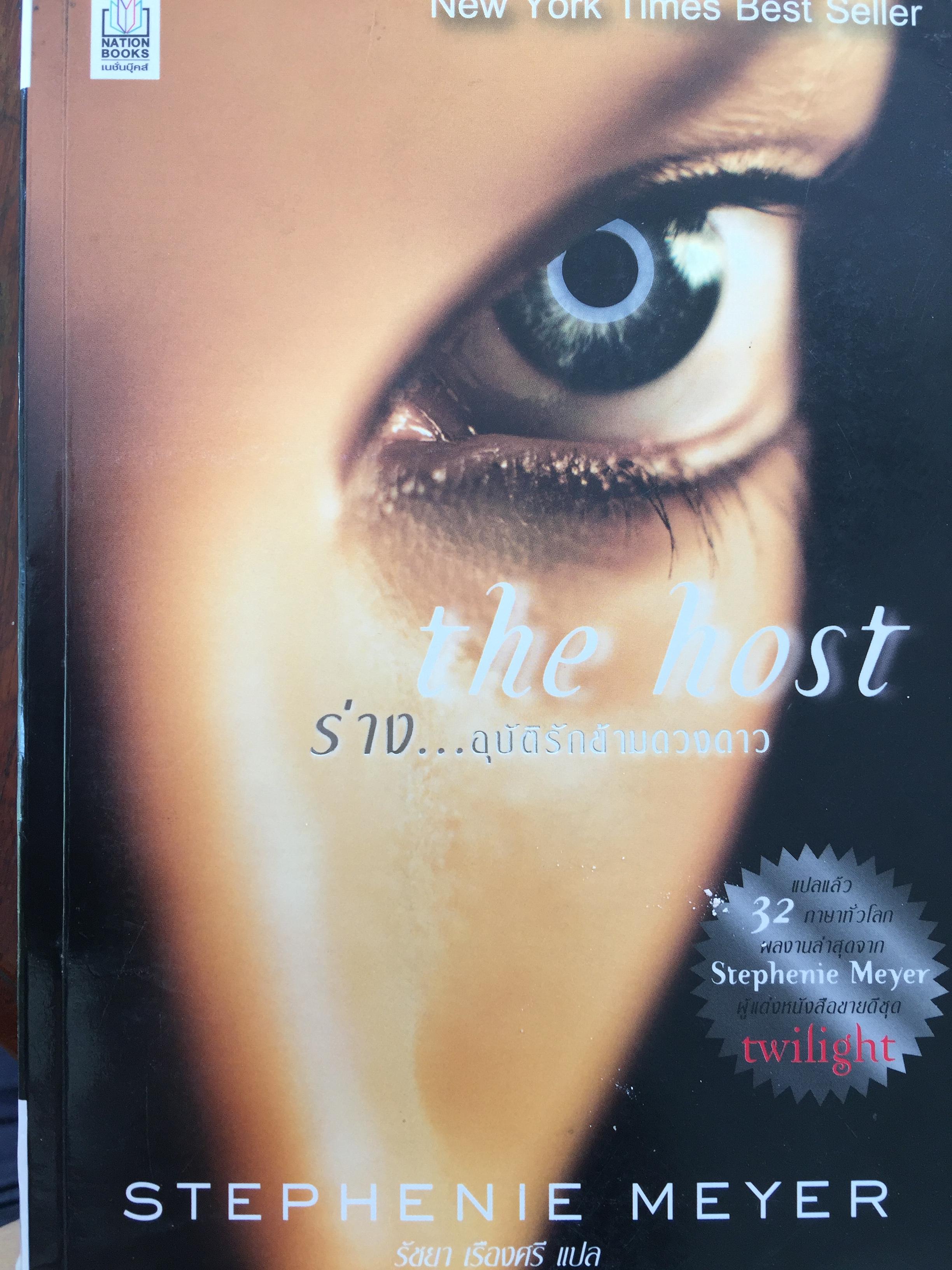ร่าง....อุบัติรักข้ามดวงดาว. The Host. ผู้เขียน Stephenie Meyer. ผู้แปล รัชยา เรืองศรี 3 กก.