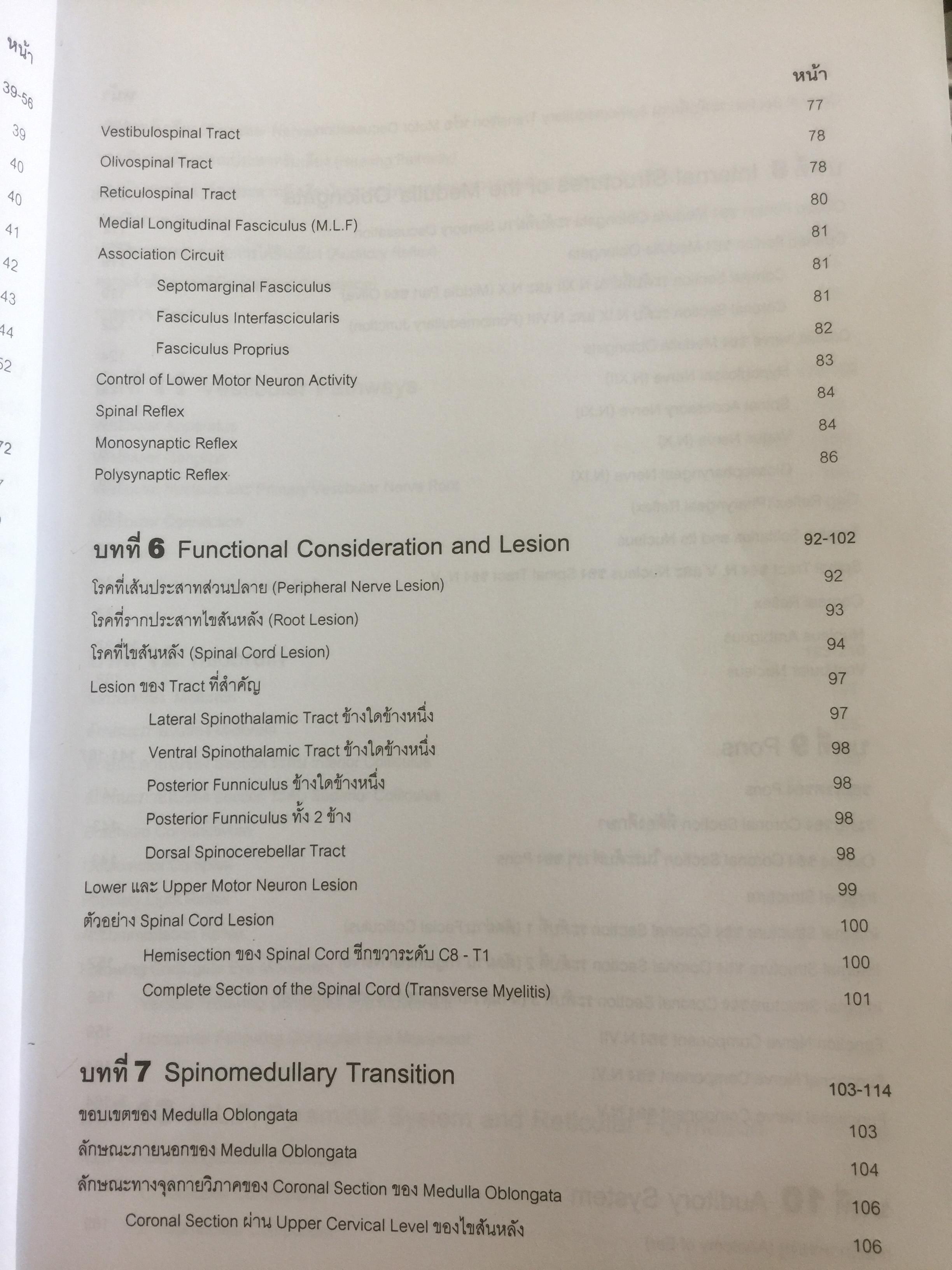 ตำราประสาทกายวิภาคศาสตร์ บรรณาธิการ เกรียงไกร อุรุโสภณ เรียบเรียงโดย คณาจารย์ภาควิชากายวิภาคศาสตร์ คณะแพทย์ศาสตร์ศิริราชพยาบาล 0 กก.