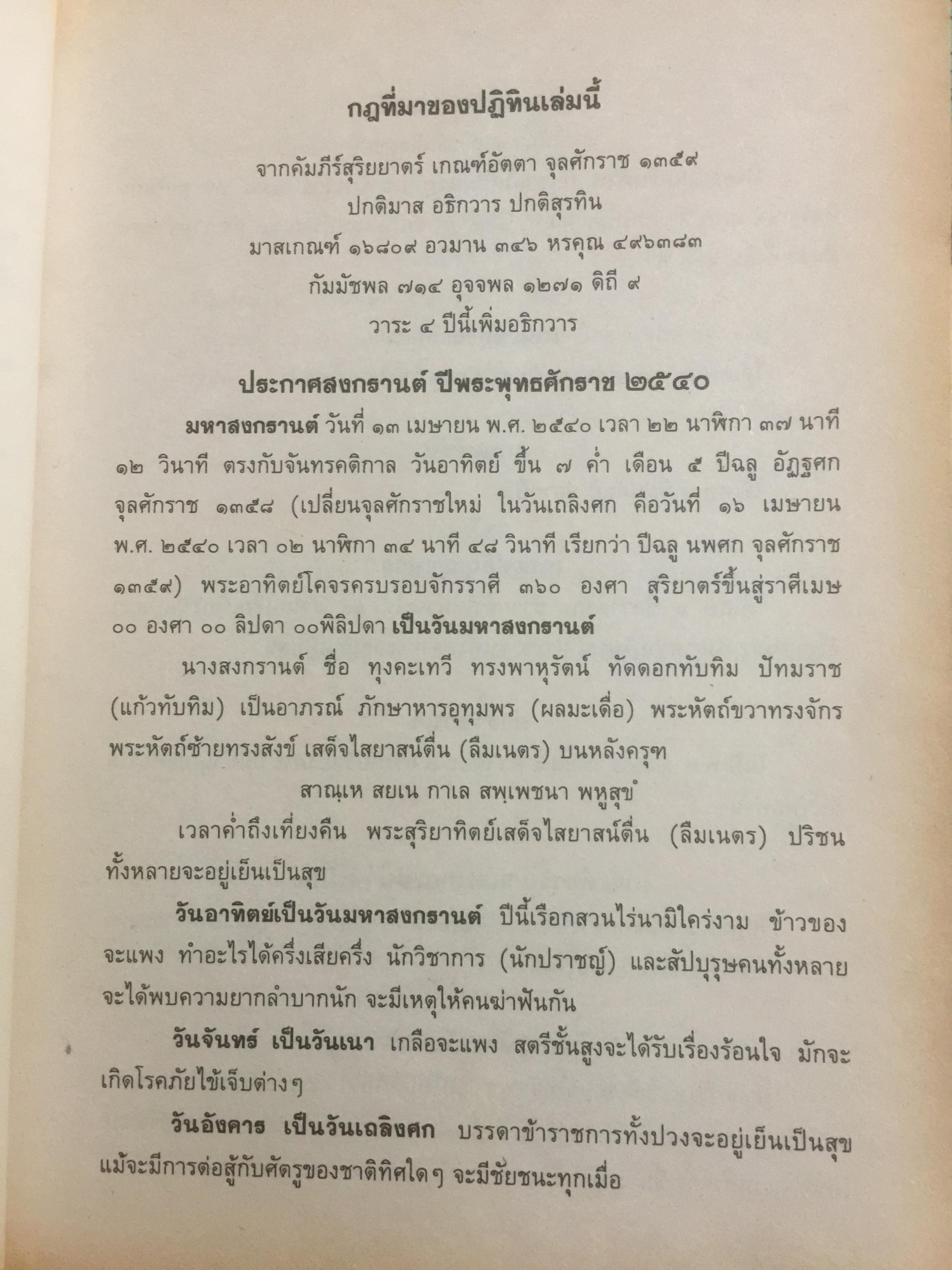 ปฏิทินฤกษ์บน-ฤกษ์ล่าง พ.ศ.2540 บอกเวลาเปลี่ยนฤกษ์บนและล่างทุกวัน เป็นคู่มือของโหราศาสตร์และชาวบ้านได้ โดยจำรัส ศิริ 0 กก.