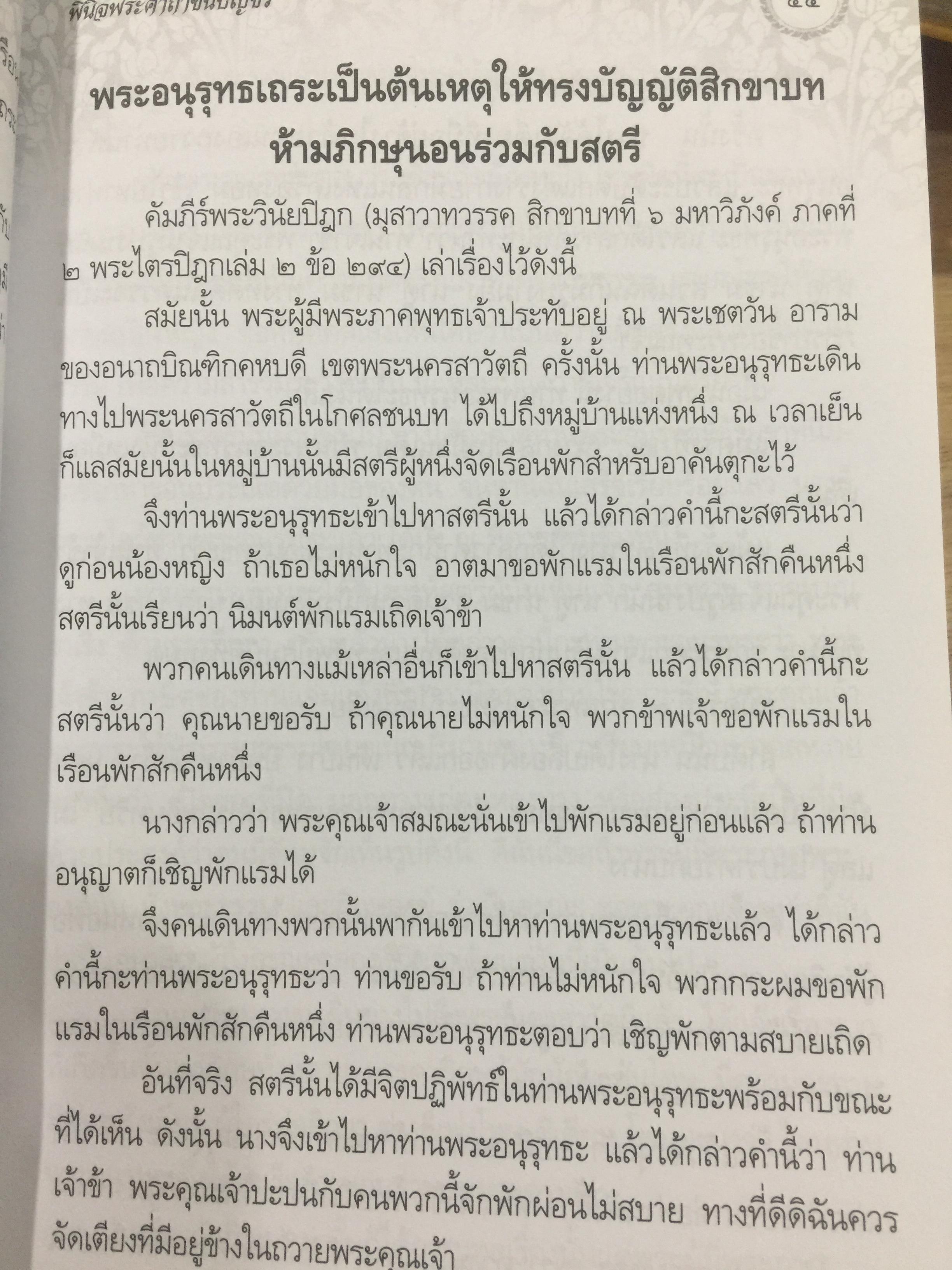 พินิจพระคาถาชินบัญชร เล่มนี้เล่มเดียว สวดพระคาถาชินบัญชรอย่างถูกต้อง มั่นใจ ได้ปัญญา โดย นาวาเอก ทองย้อย แสงสินชัย 0 กก.