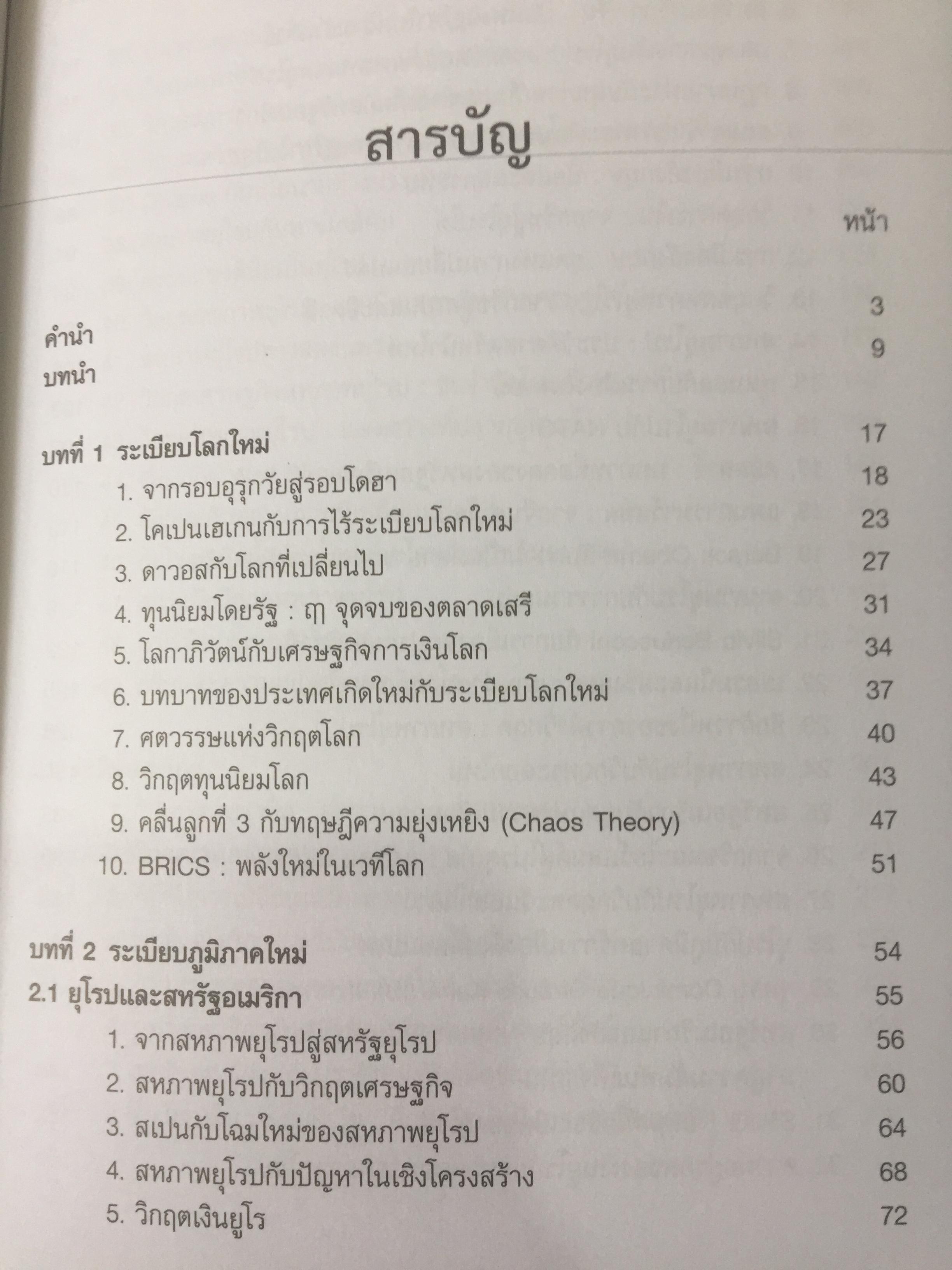 ระเบียบโลกใหม่. NEW WORLD ORDER. ผู้เขียน รองศาสตราจารย์ ดร.สมชาย ภาคภาสน์วิวัฒน์ 1,200 กรัม