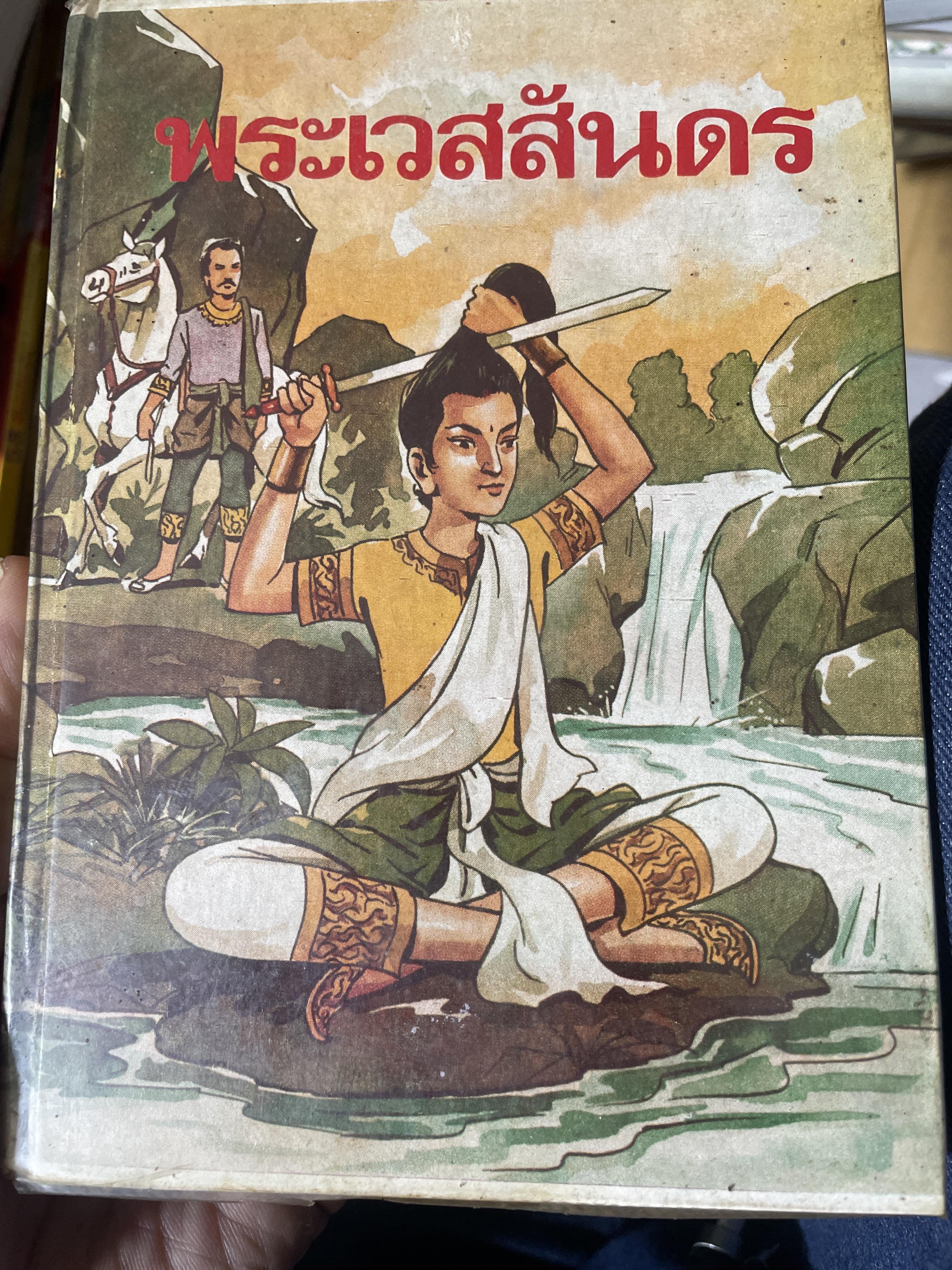 พระเวสสันดร โดย พยัคฆ์ มีภาำประกอบเรื่อง 8 กก.