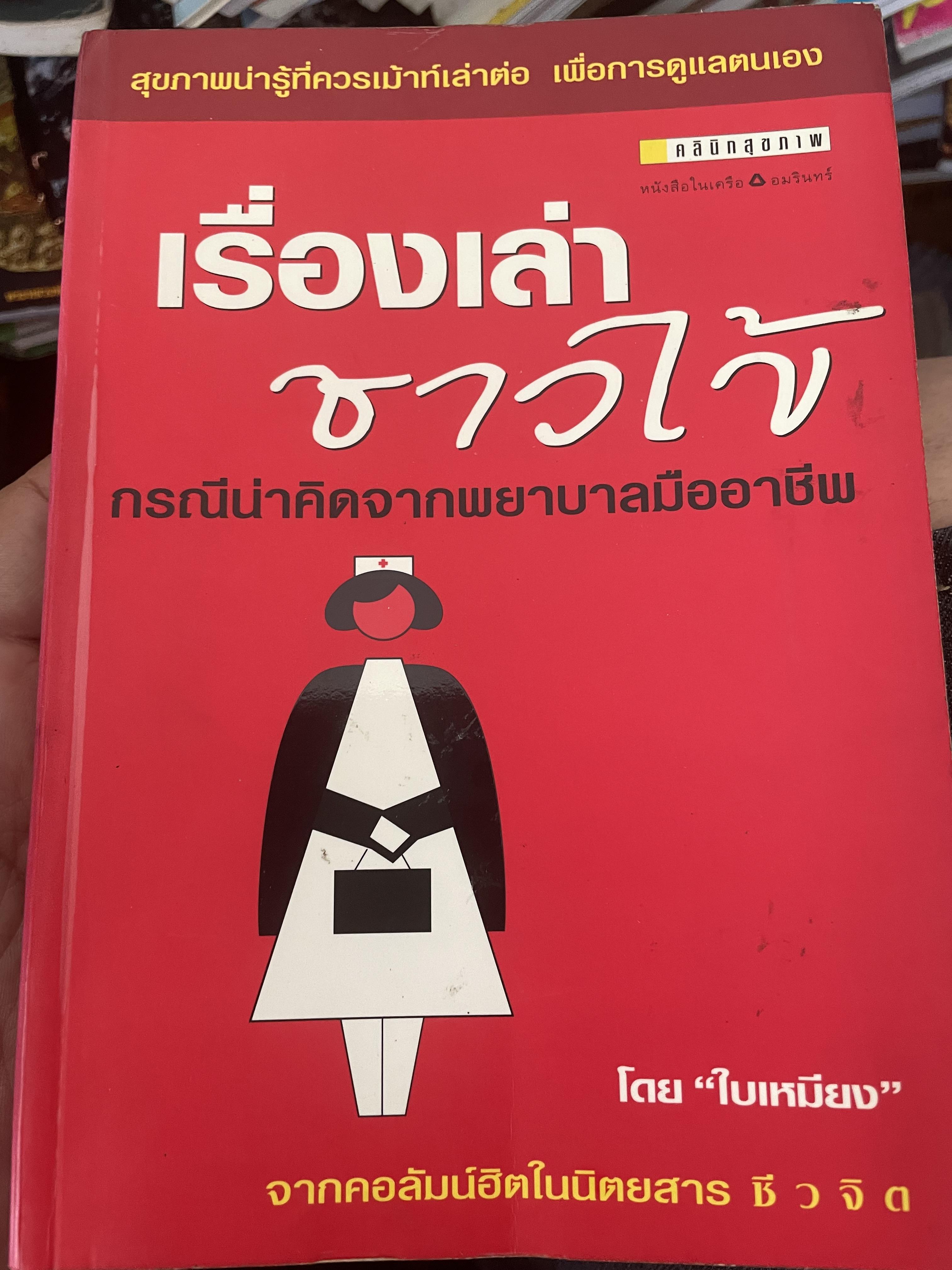 เรื่องเล่าชาวไข้ กรณีน่าคิดจากพยาบาลมืออาชีพ จากคอลัมน์ฮิตในนิตยสาร ชีวจิต 900 กรัม