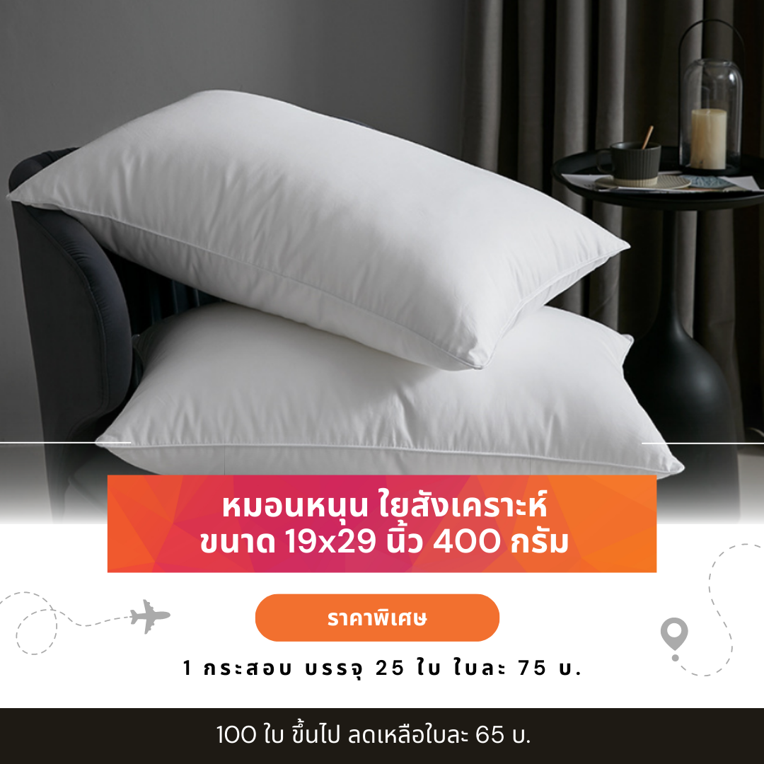 หมอนใยสังเคราะห์ 100% Size 19*29 นิ้ว ใบละ 75 บ. ส่ง 25 ใบขึ้นไป