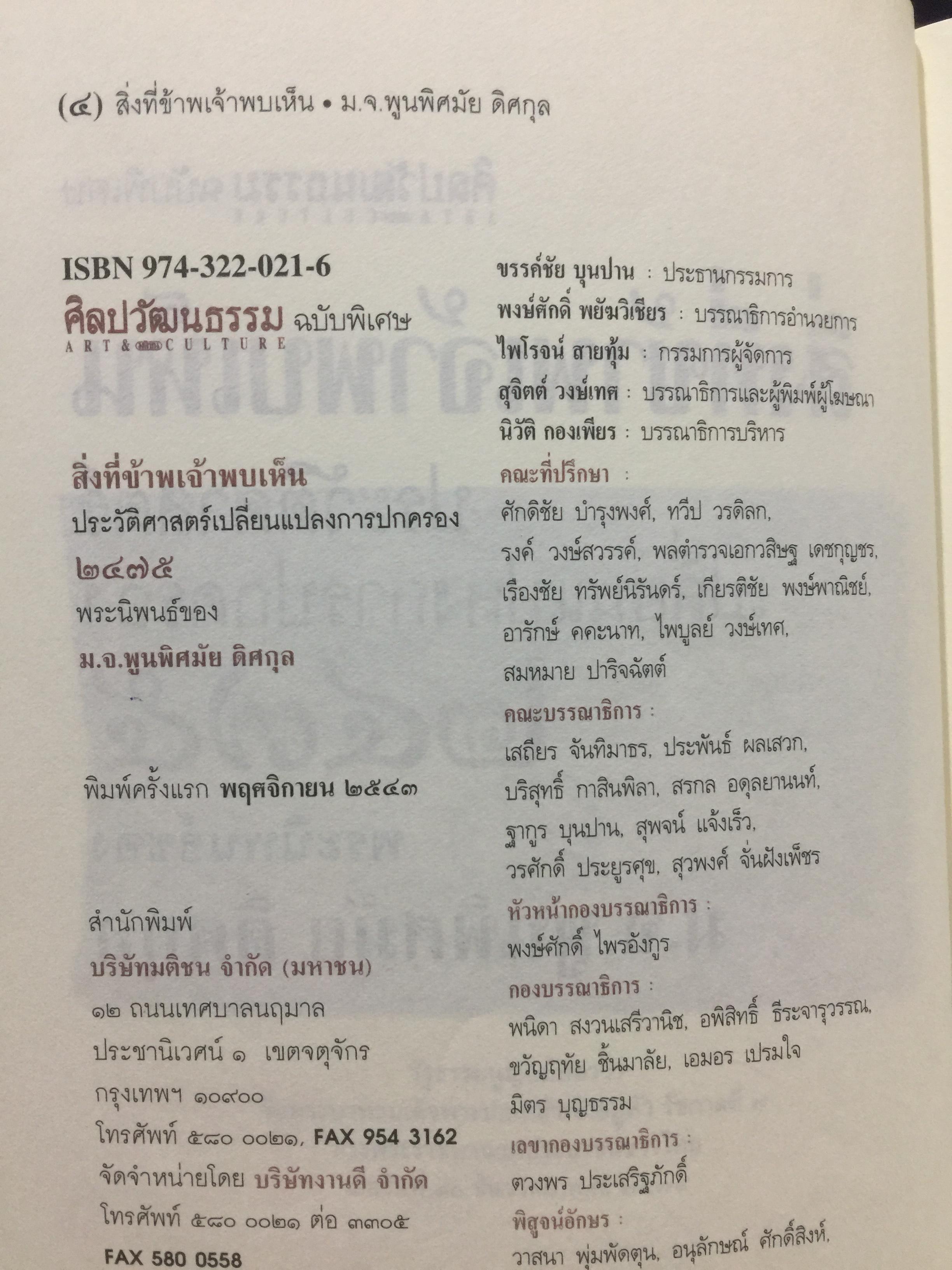 สิ่งที่ข้าพเจ้าพบเห็น. ประวัติศาสตร์เปลี่ยนแปลงการปกครอง 2475. ผู้เขียน ม.จ.พูนพิศมันดิศกุล. เป็นหนังสือชุดศิลปวัฒนธรรมฉบับพิเศษ 1,500 กรัม