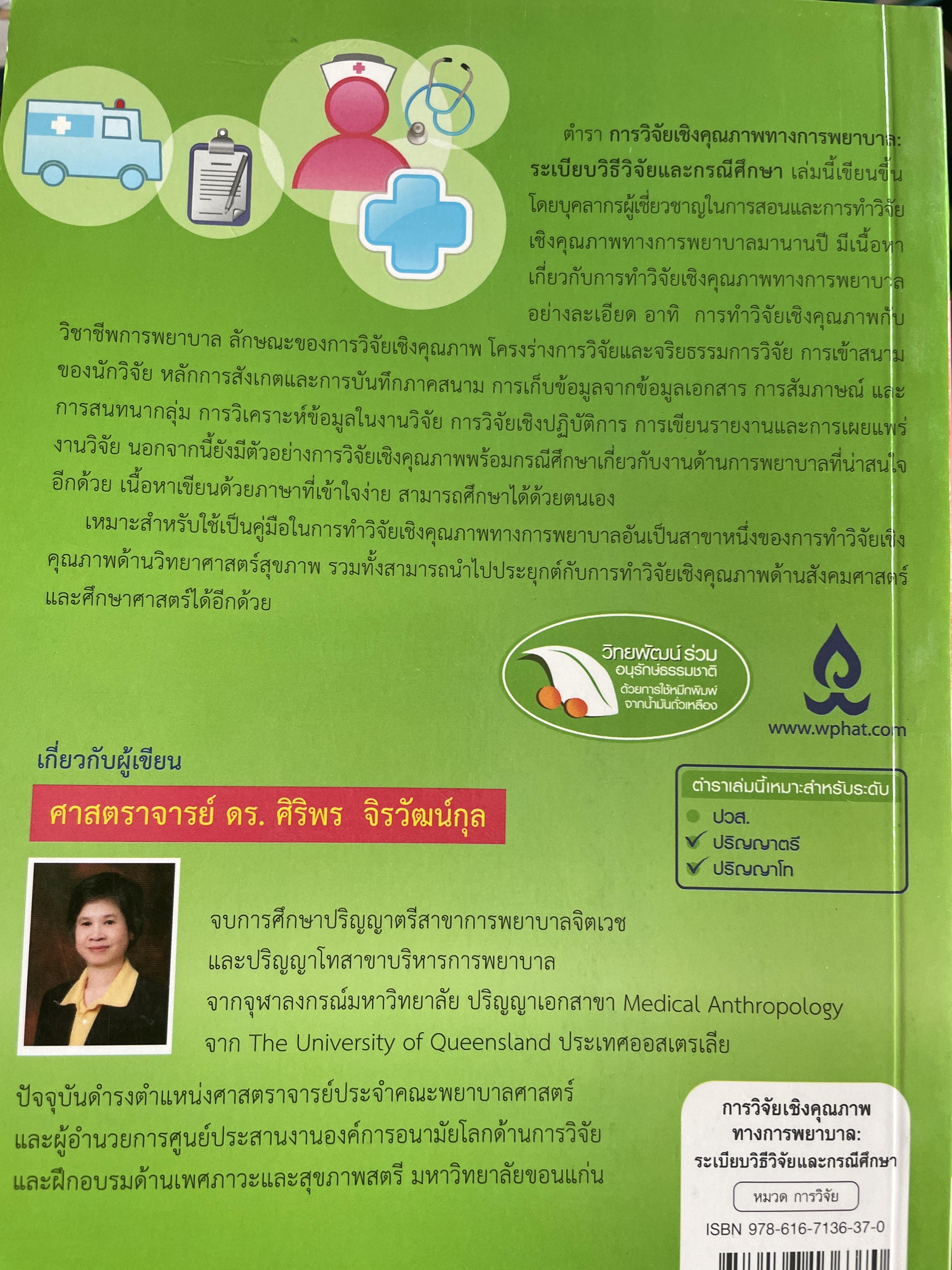 การวิจัยเชิงคุณภาพทางการพยาบาล : ระเบียบวิธีวิจัยและกรณีศึกษา qualitative Study in Nursing. ผู้เขียน ศาสตราจารย์ ดร.ศิริพร จิรวัฒน์กุล 1,500 กรัม