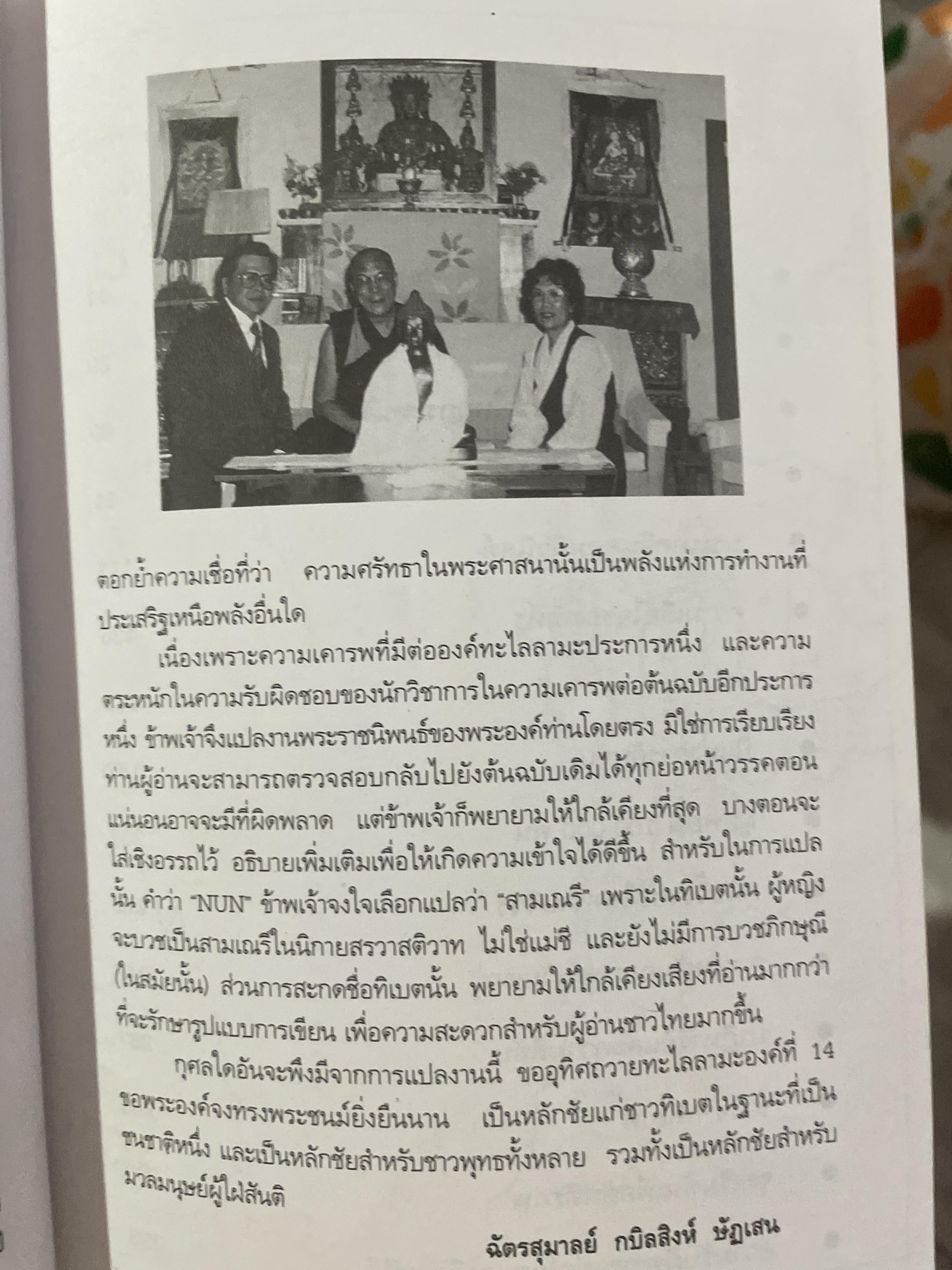 อัตชีวประวัติขององค์ทะไลลามะ อิสรภาพในการลี้ภัย พระราชนิพนธ์ใน ทะไลลามะองค์ที่ 14 ผู้แปล ฉัตรสุมาลย์ กบิลสิงห์ ษัฐเสน 1 กก.