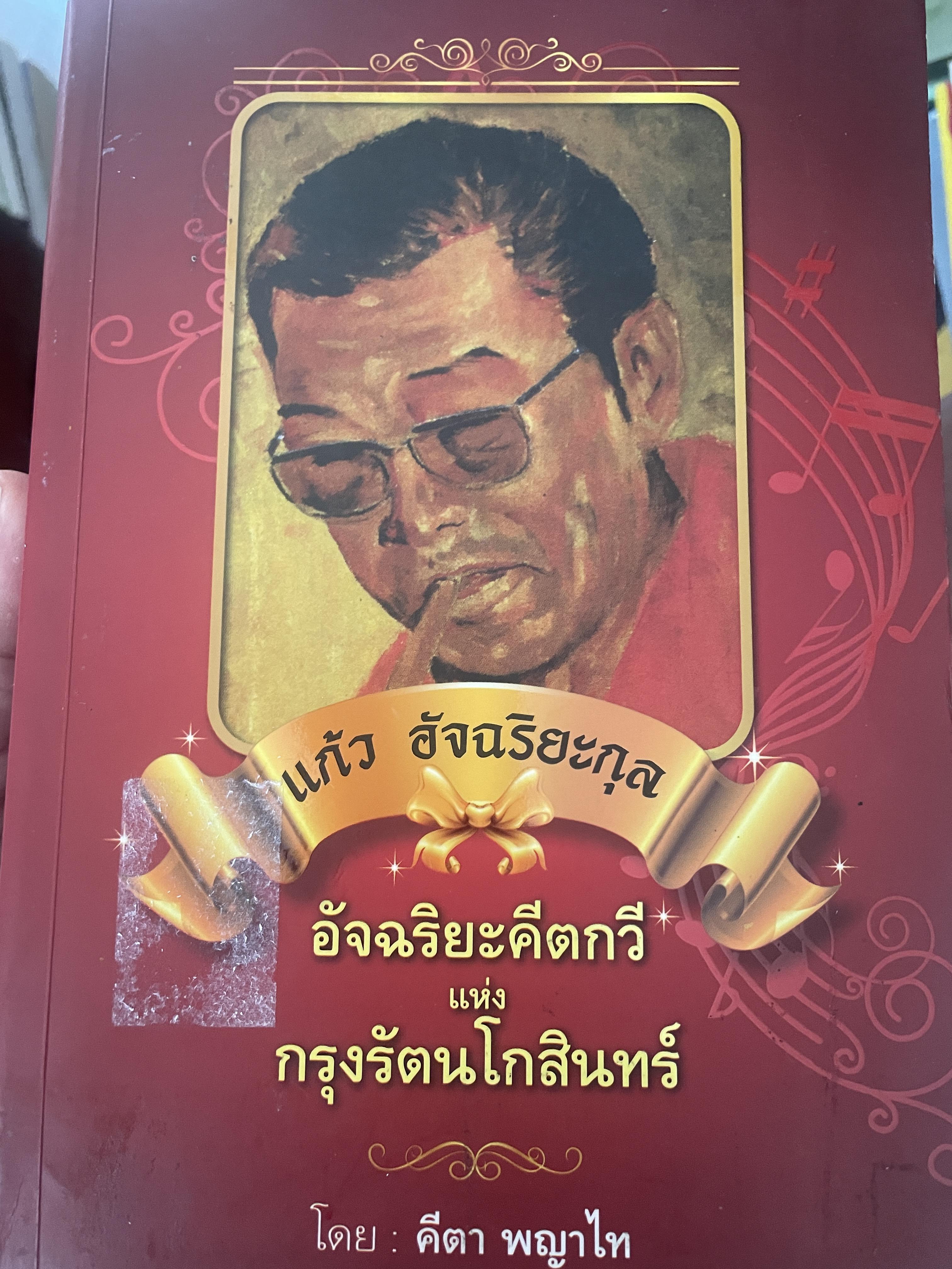 แก้ว อัจฉริยะกุล อัจฉริยะคีตกวีแห่งกรุงรัตนโกสินทร์ โดย คีตา พญาไท 4 กก.