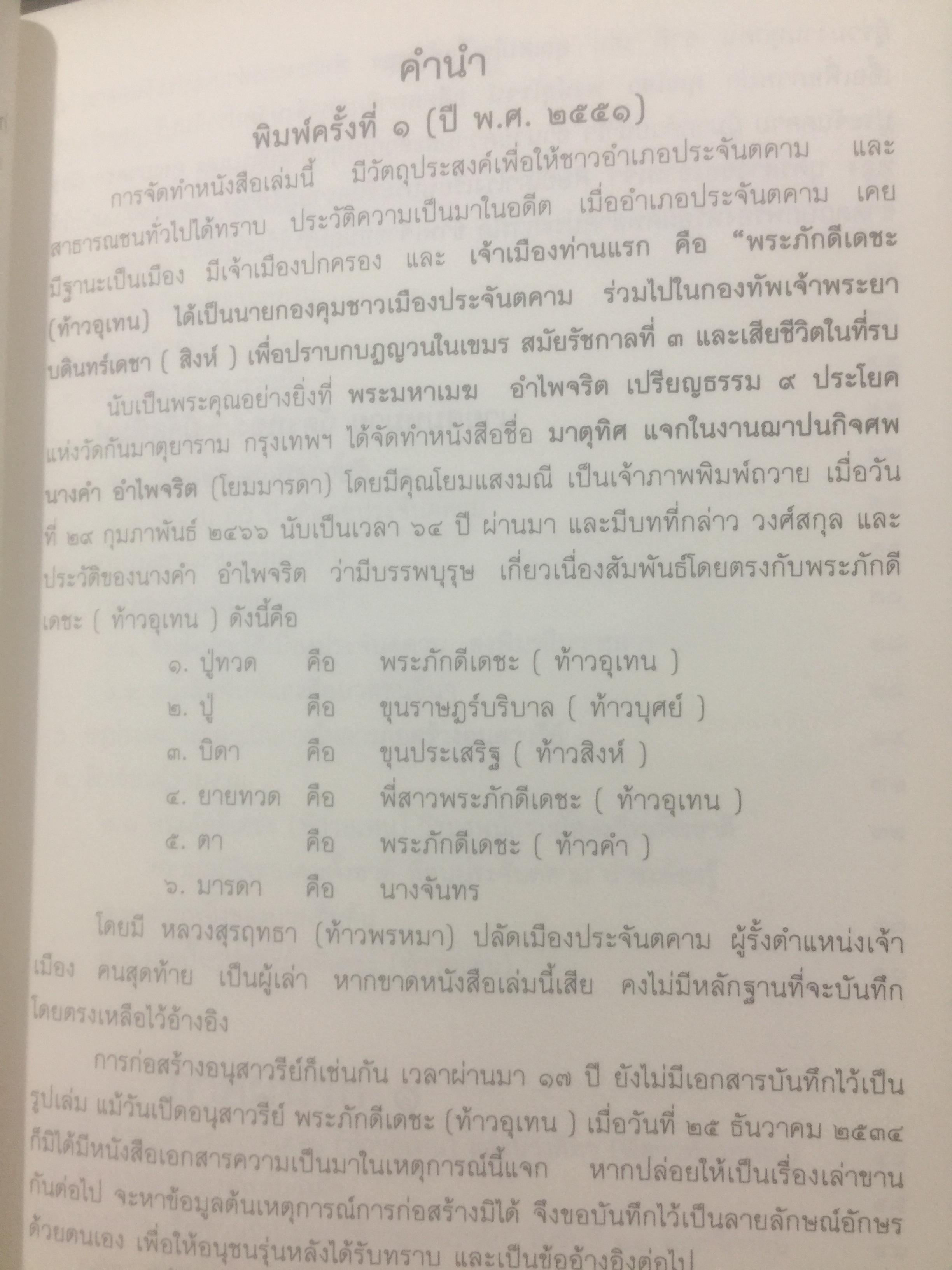 พระภักดีเดชะ(ท้าวอุเทน) วีรบุรุษนักรบอดีตเจ้าเมืองประจันตคาม กับการสร้างอนุสาวรีย์ โดย สมหมาย ฉัตรทอง 2 กก.