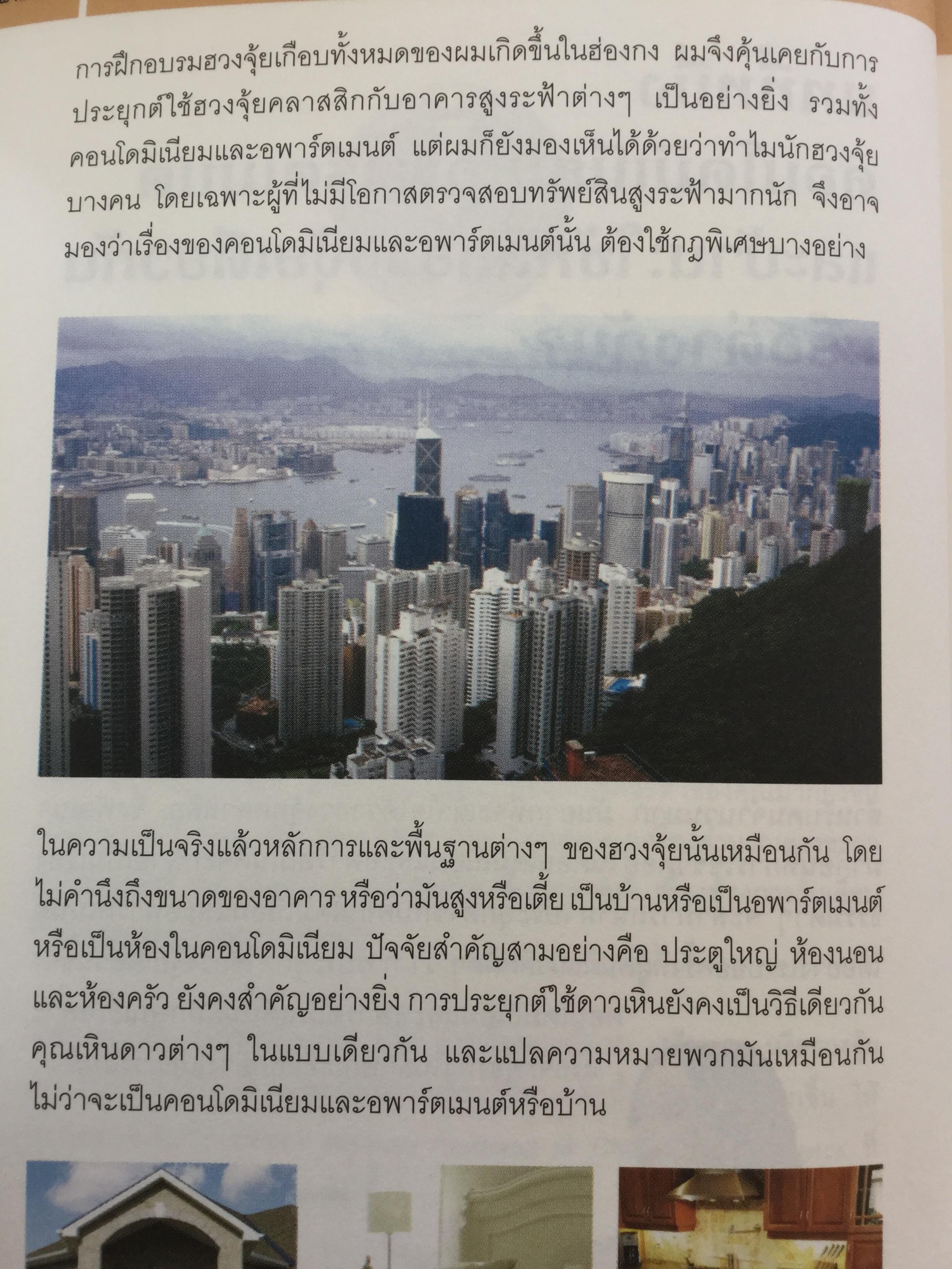 ฮวงจุ้ย คอนโดมิเนียมและอพาร์ตเมนต์. ผู้เขียน Joey Yap ผู้แปล อำนวยชัย ปฎิพัทธ์เผ่าพงศ์ 0 กก.