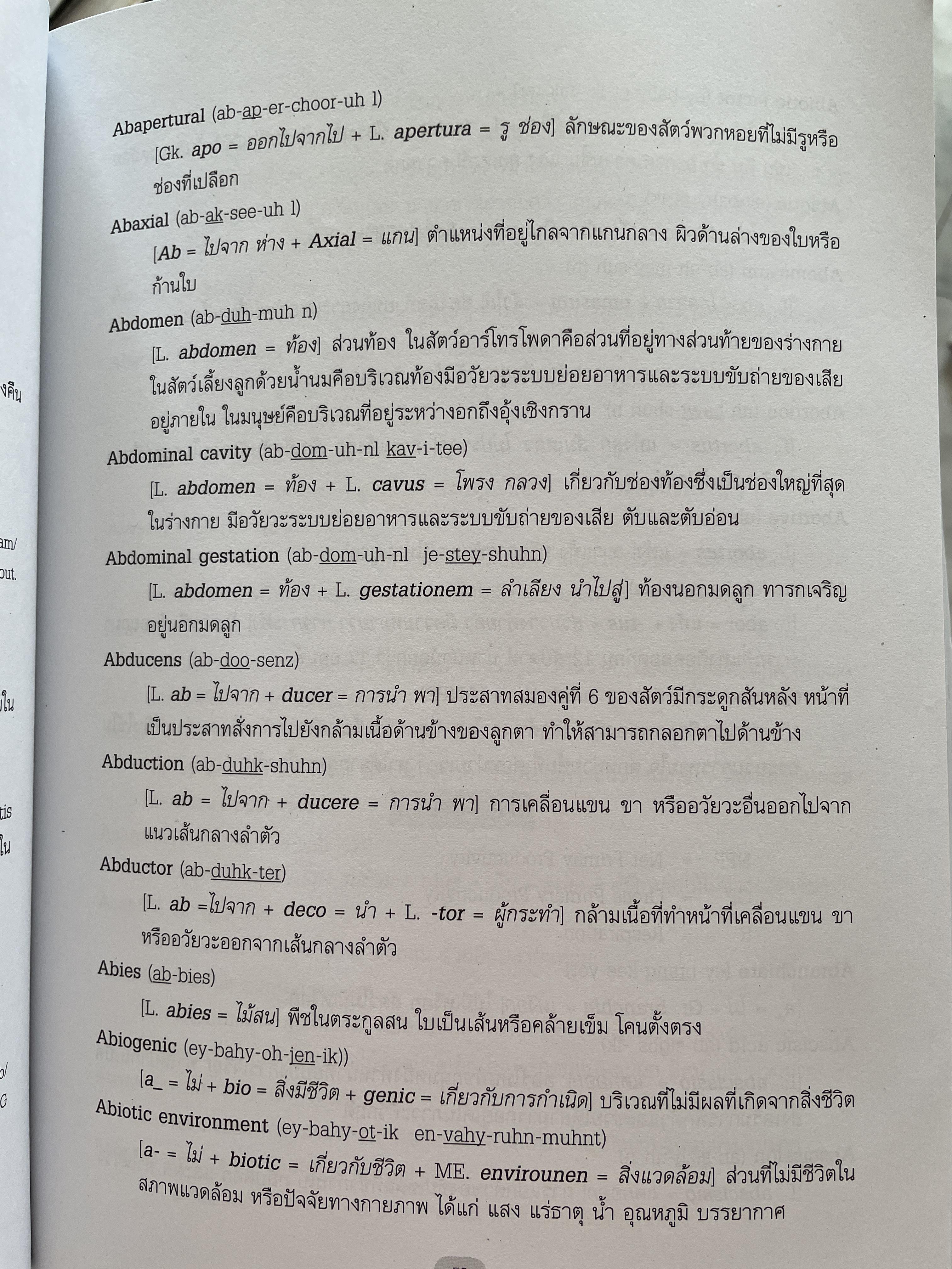 ศัพท์ชีววิทยา ผู้เขียน อนันต์ ปานศุภวัขร สำนักพิมพ์แห่งจุฬาลงกรณ์มหาวิทยาลัย 5 กก.