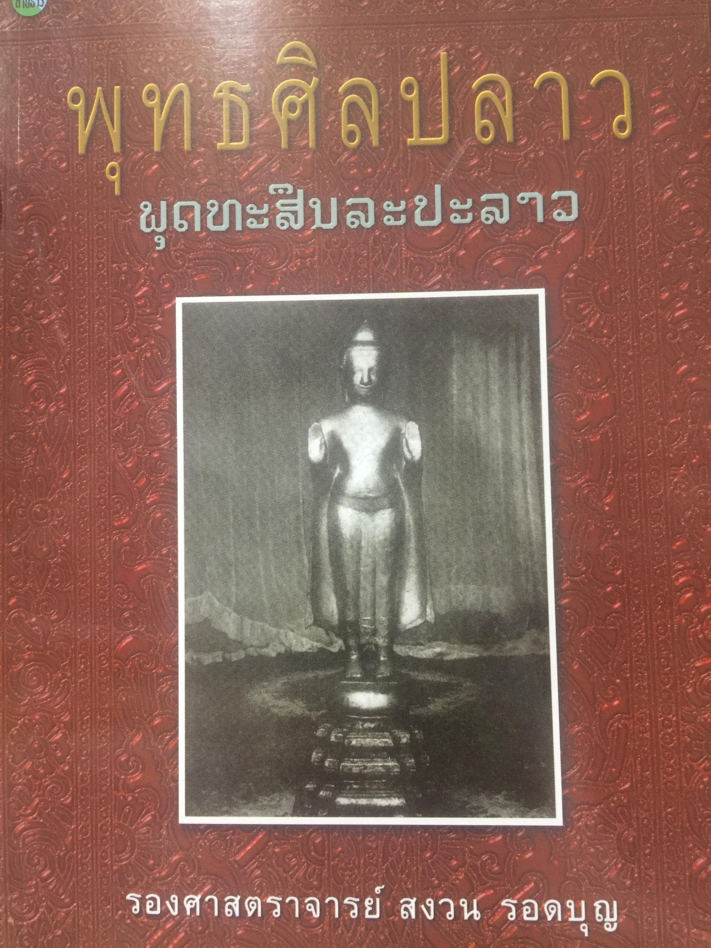 พุทธศิลปลาว. ผู้เขียน รองศาสตราจารย์ สงวน รอดบุญ 0 กก.
